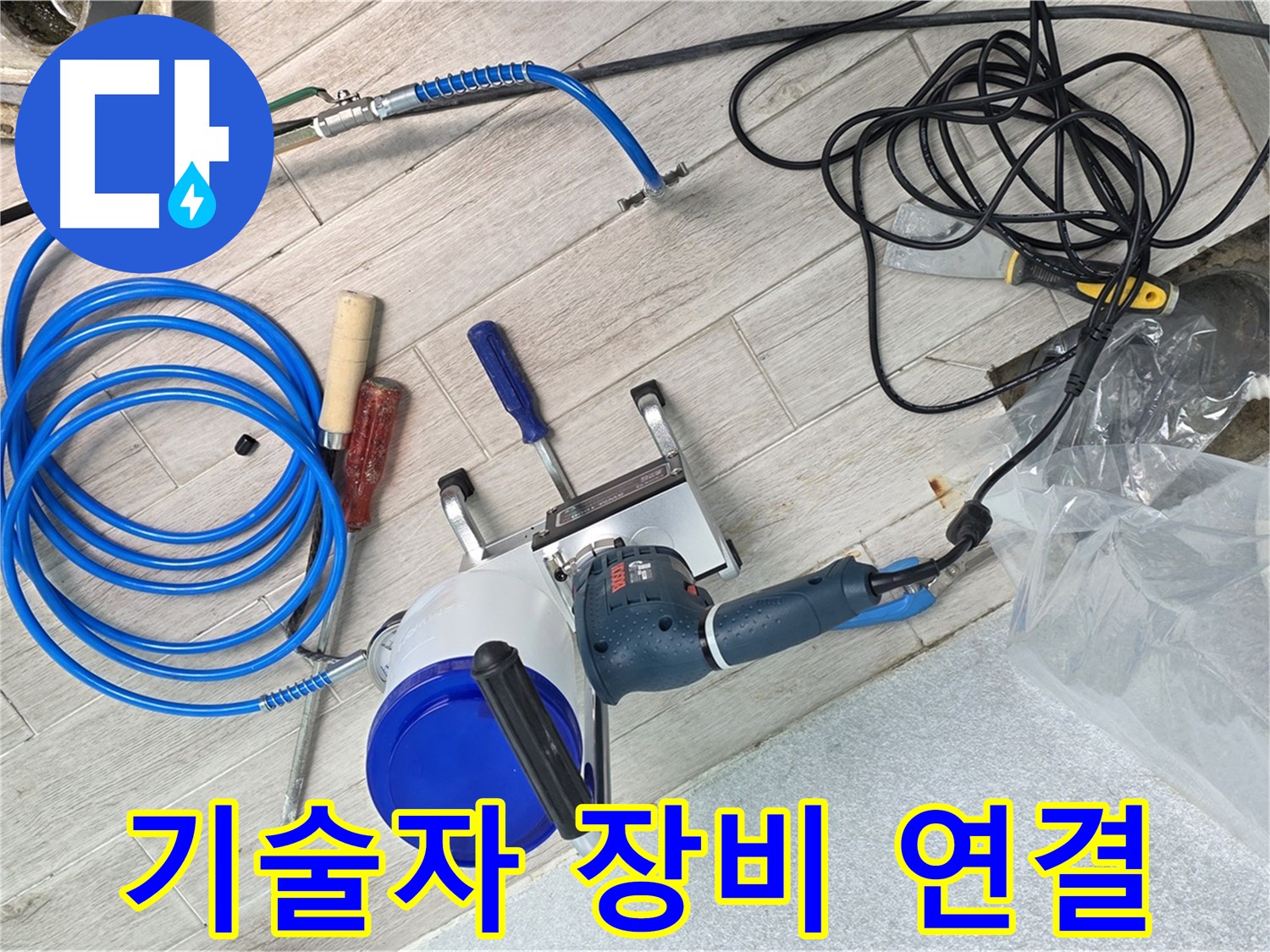 중계3동 청구3차아파트 누수 - 숙련된 기술자가 장비를 꼼꼼하게 연결하고 있습니다.