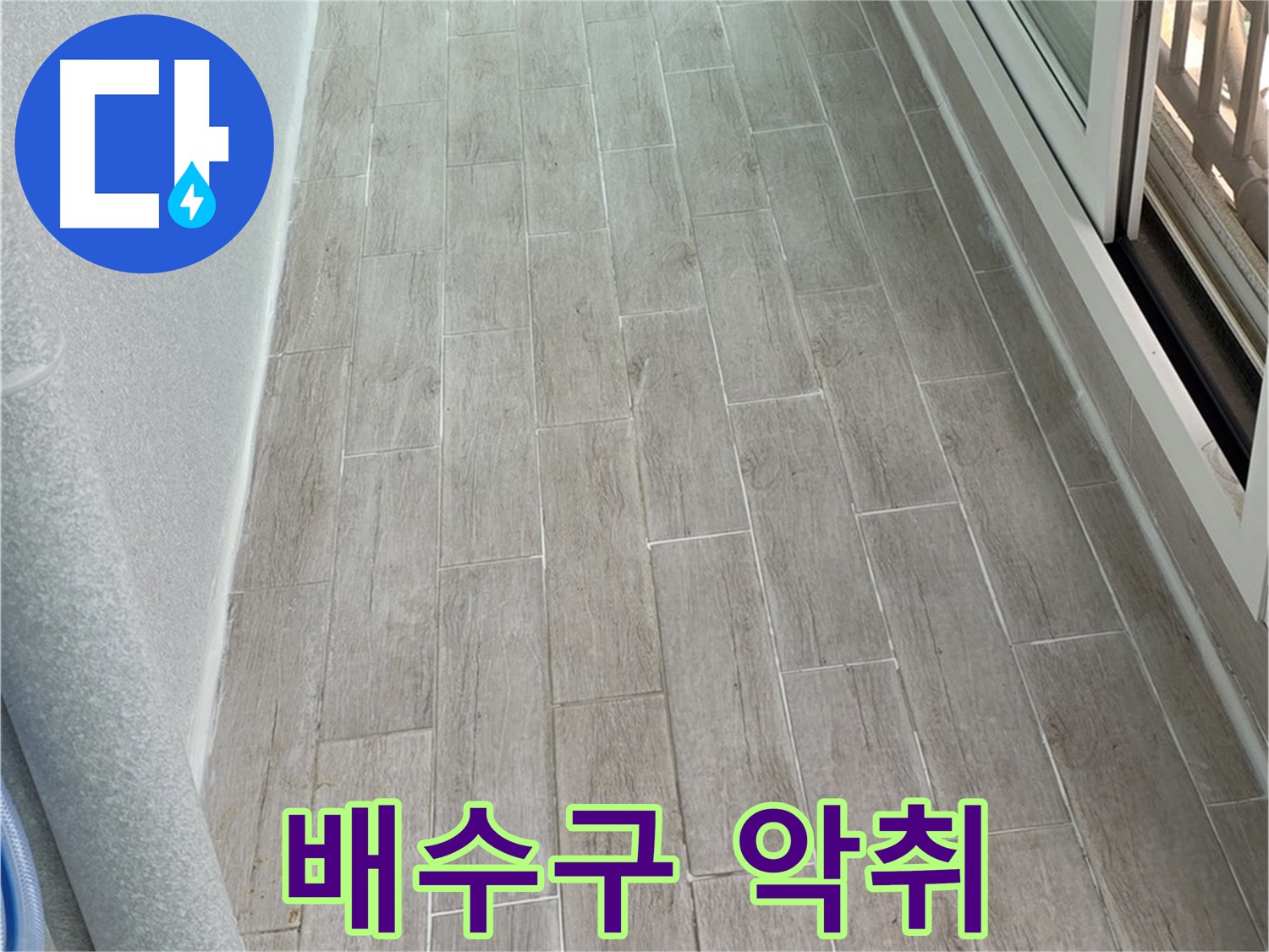 중계동 3차청구 싱크대 배수구 악취 - 누수와 세균 번식 의심