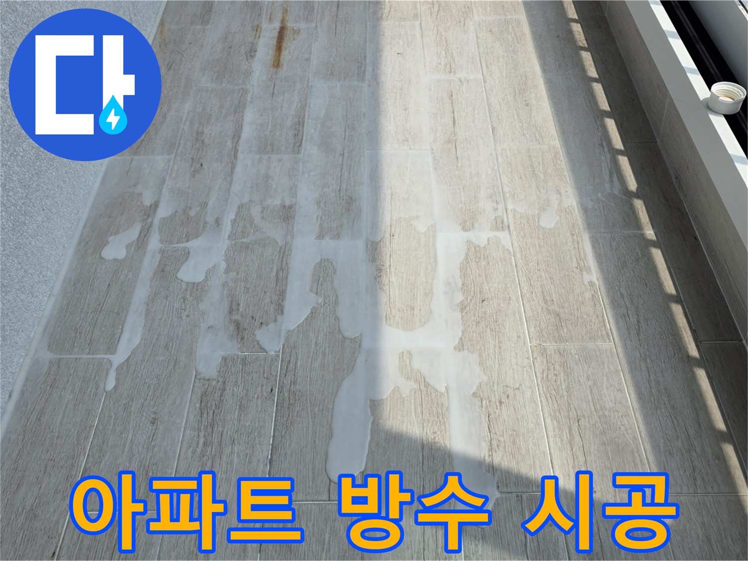 중계동-노원구 아파트 베란다 누수 방수 시공 사진