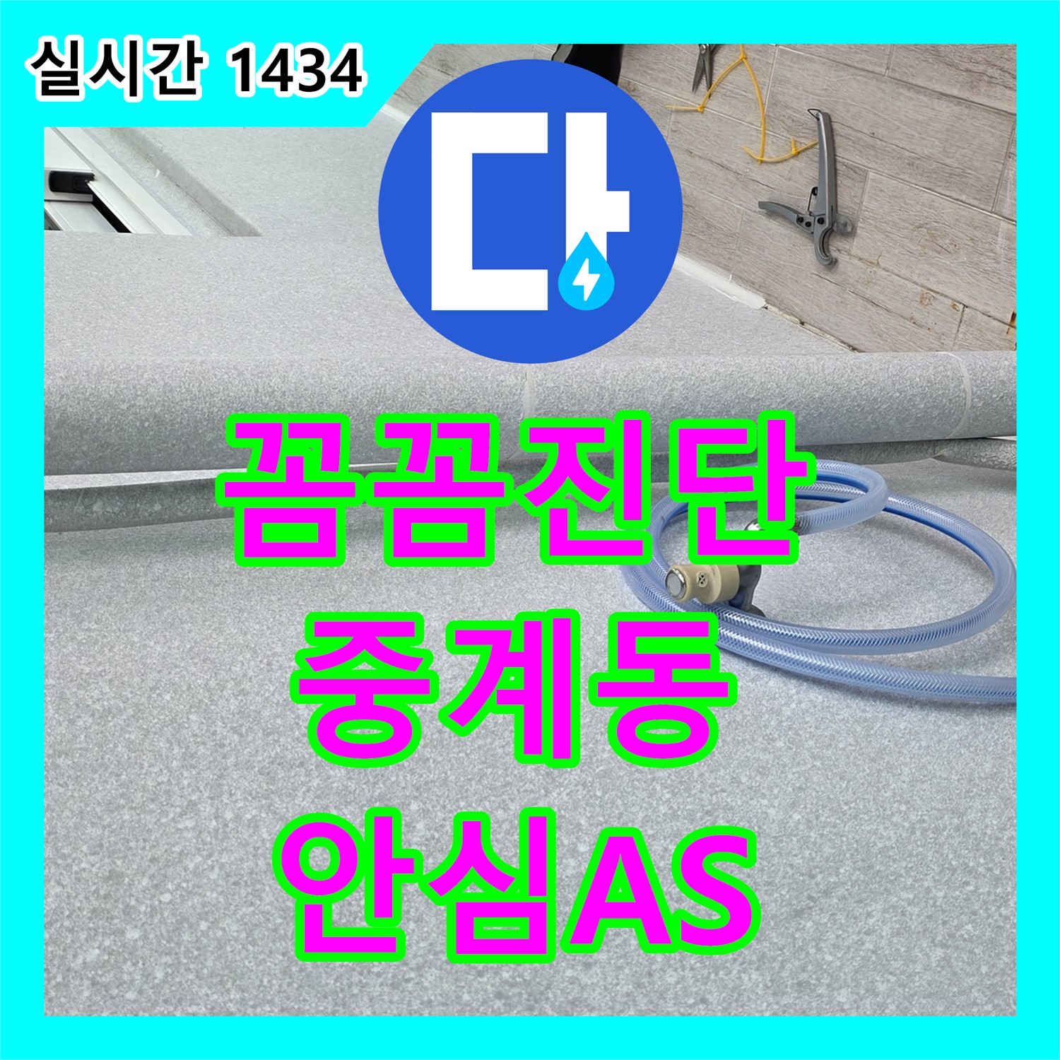 중계동 누수전문업체, 꼼꼼한 진단과 확실한 A/S로 누수 걱정 없이 안심하세요