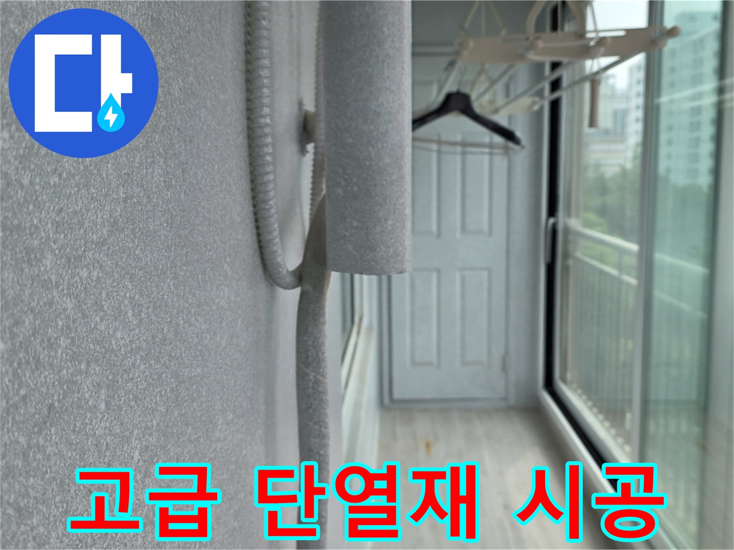 중계동 베란다 결로 방지 - 고급 단열재 시공으로 에너지 효율 향상