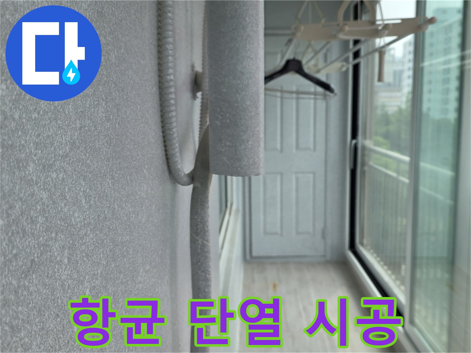 중계동 베란다 결로 방지 - 벽면 곰팡이 제거 후 항균 단열 시공