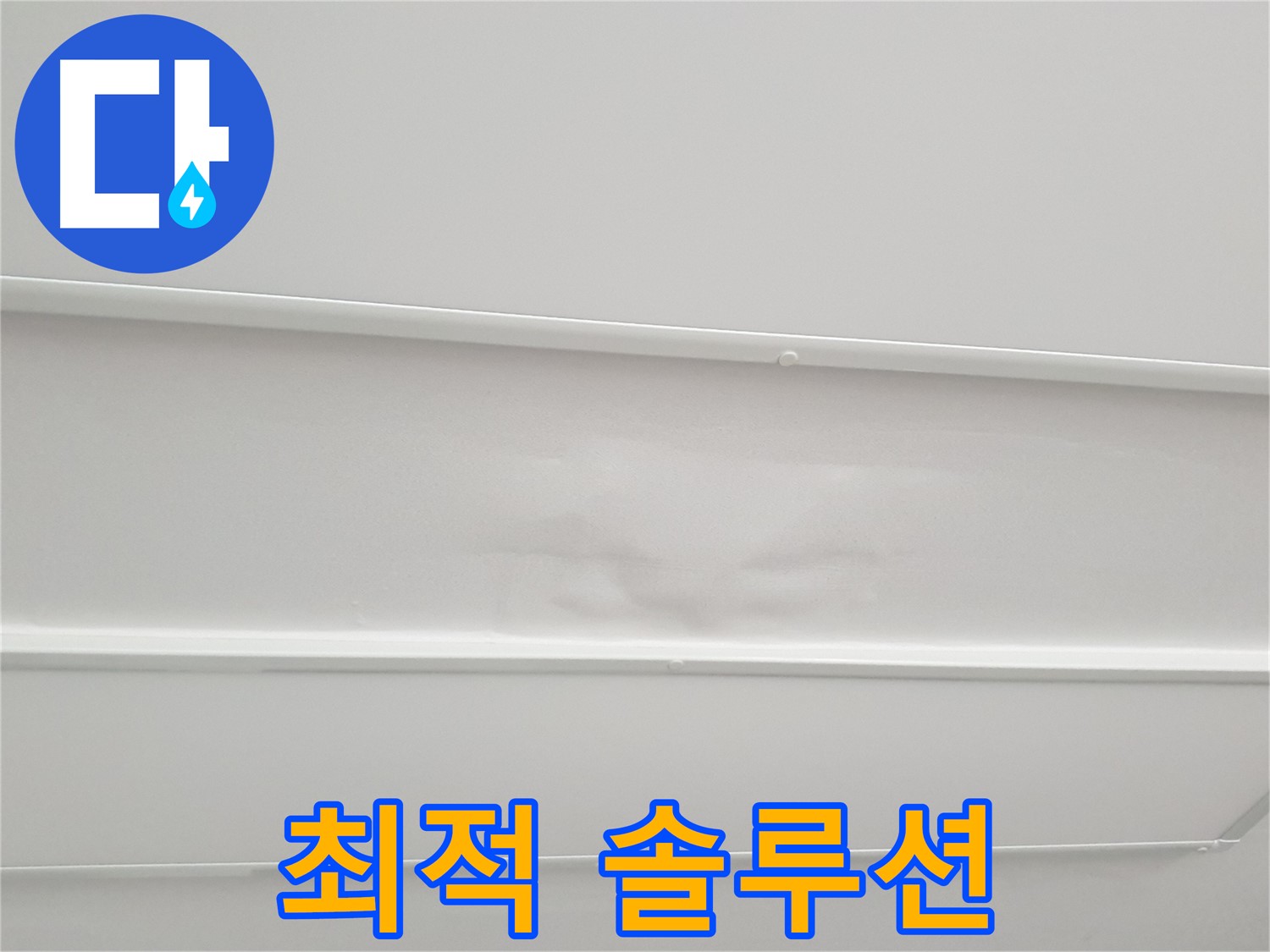 중계동 아파트 누수 - 누수 문제 해결 위한 최적의 솔루션 제공