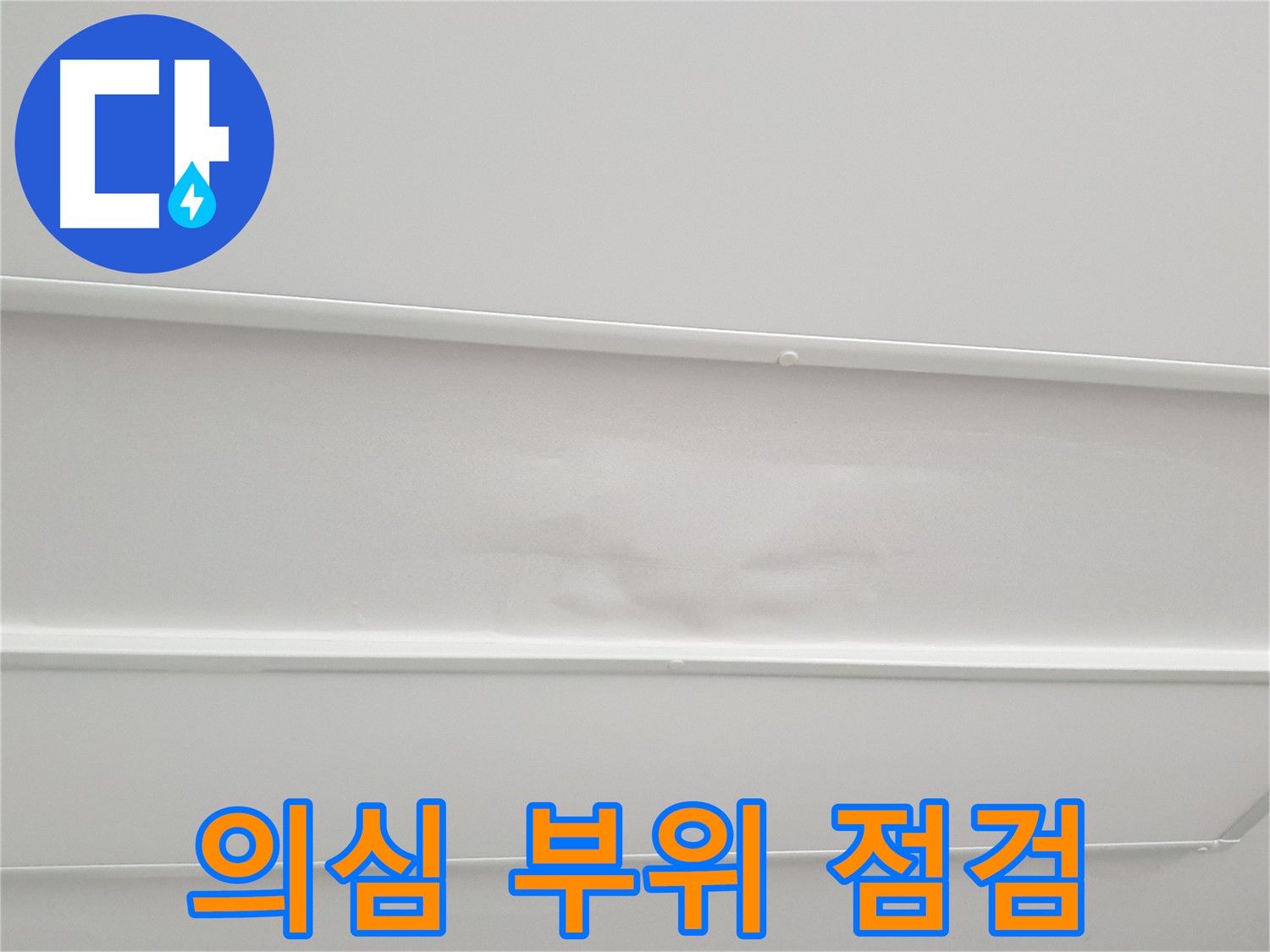 중계동 아파트 누수 - 누수 의심 부위 집중 점검, 원인 확실하게 해결