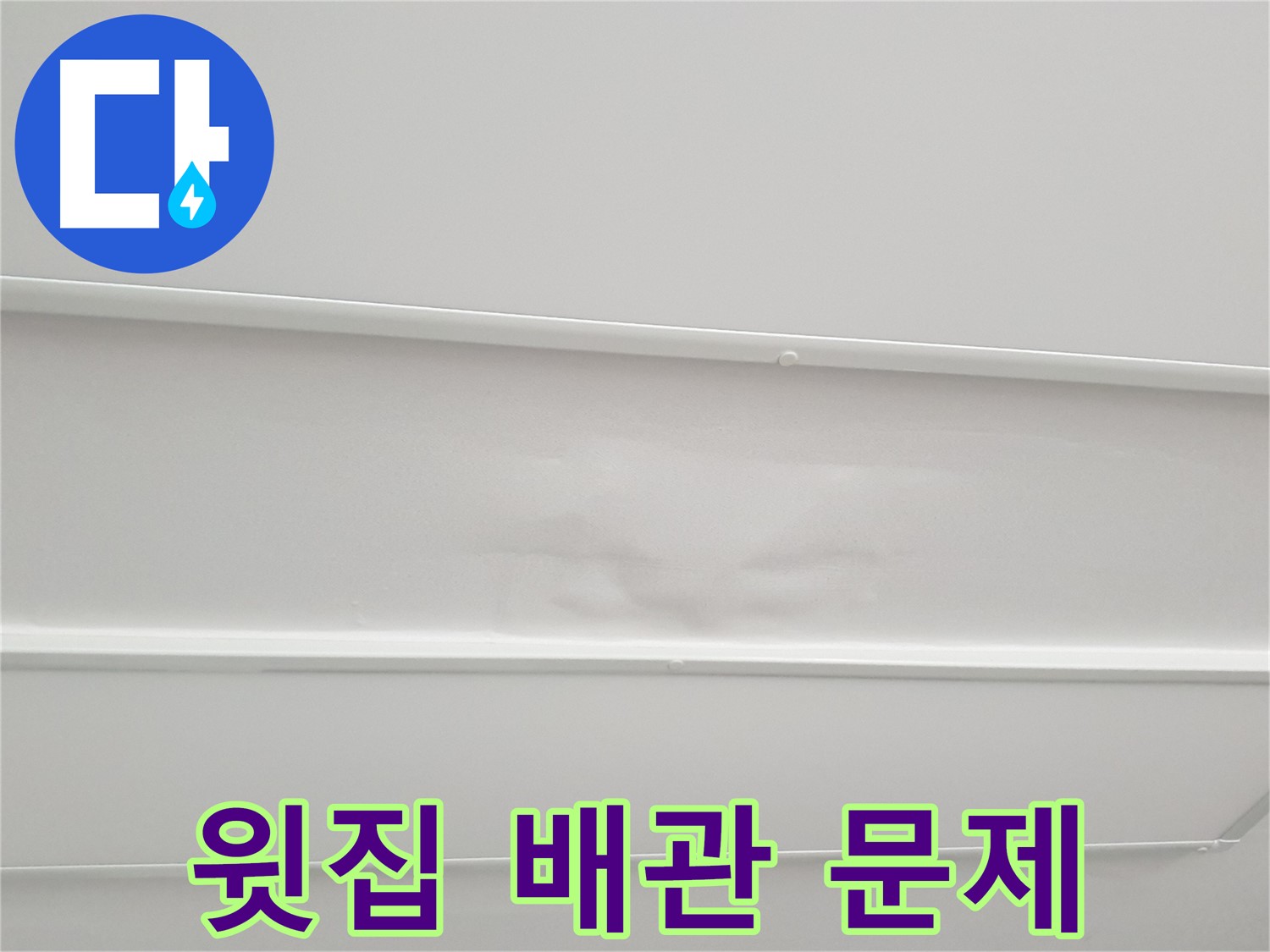 중계동 아파트 누수 - 윗집 배관 문제로 인한 누수 의심