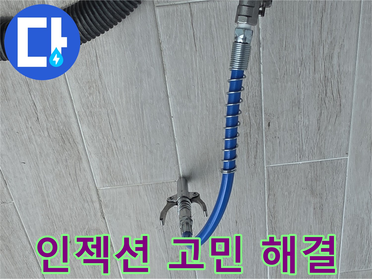 중계동 아파트 누수, 인젝션 장비 사용 방수액 주입 시공 모습