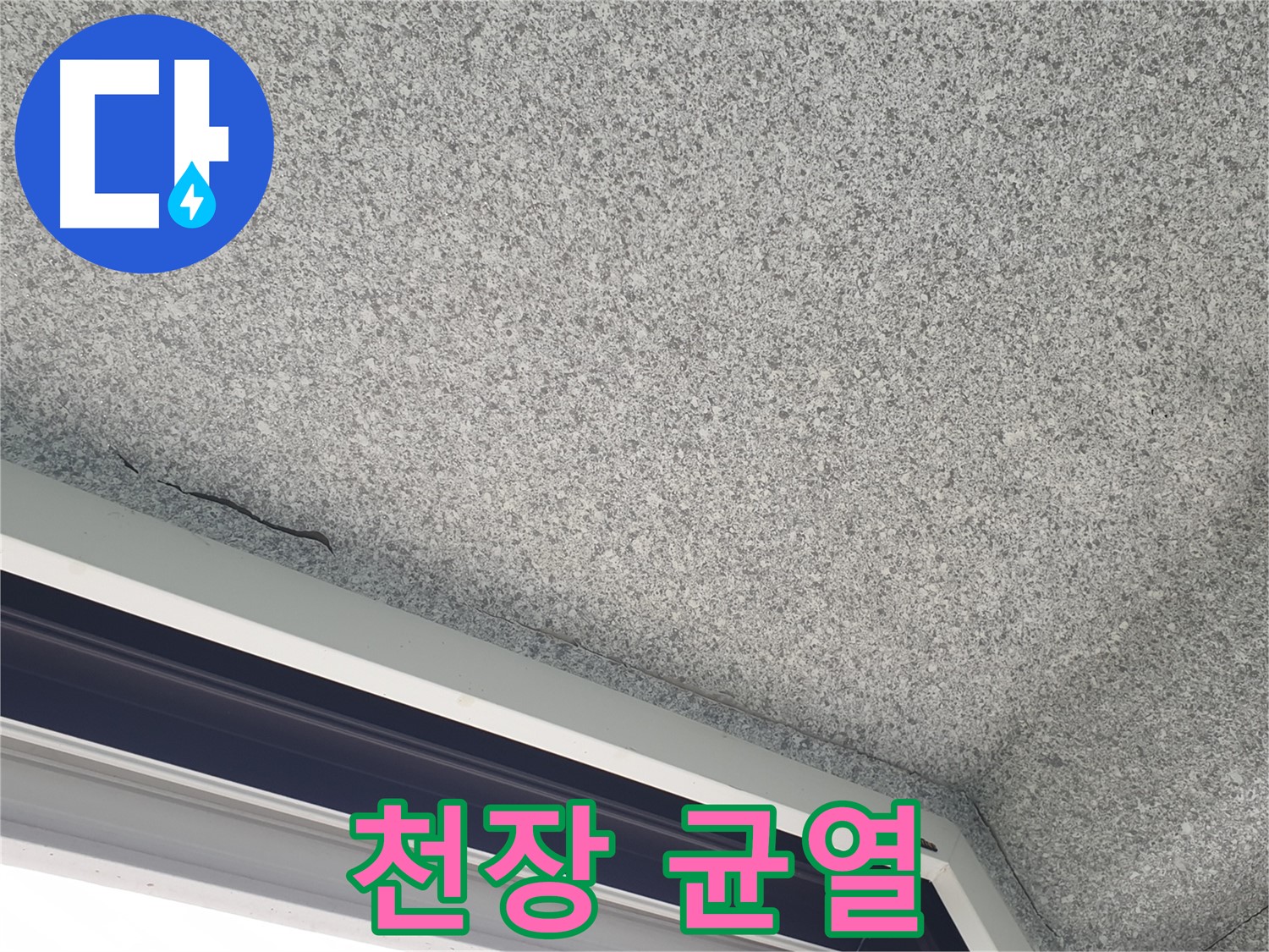 중계동 아파트 누수 - 창문 위 천장 균열, 노원구 누수 문제 해결