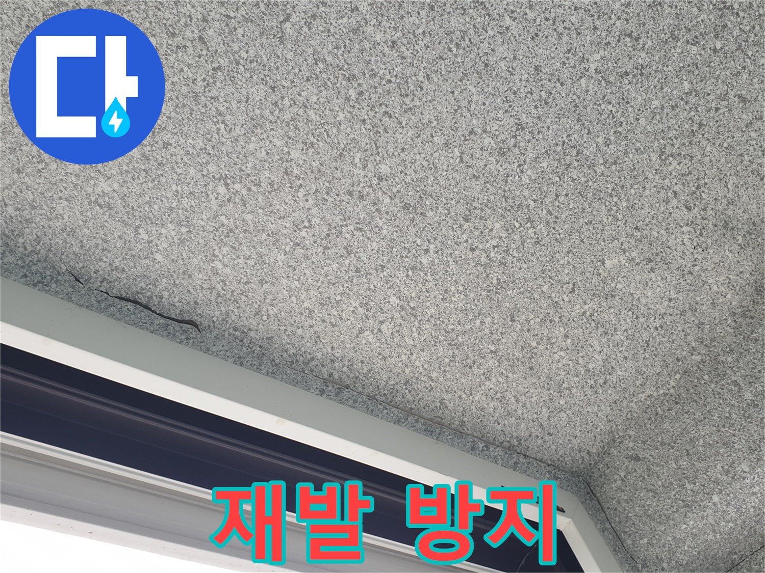 중계동 아파트 누수 - 창문 주변 곰팡이, 완벽한 재발 방지 시공 약속