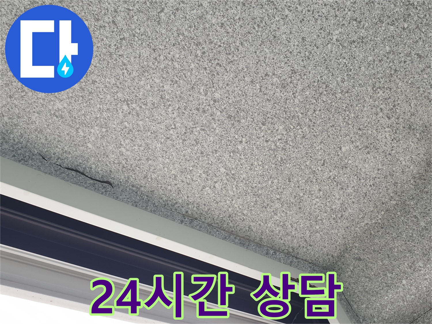 중계동 아파트 누수 - 천장 누수, 24시간 언제든지 긴급 상담 가능