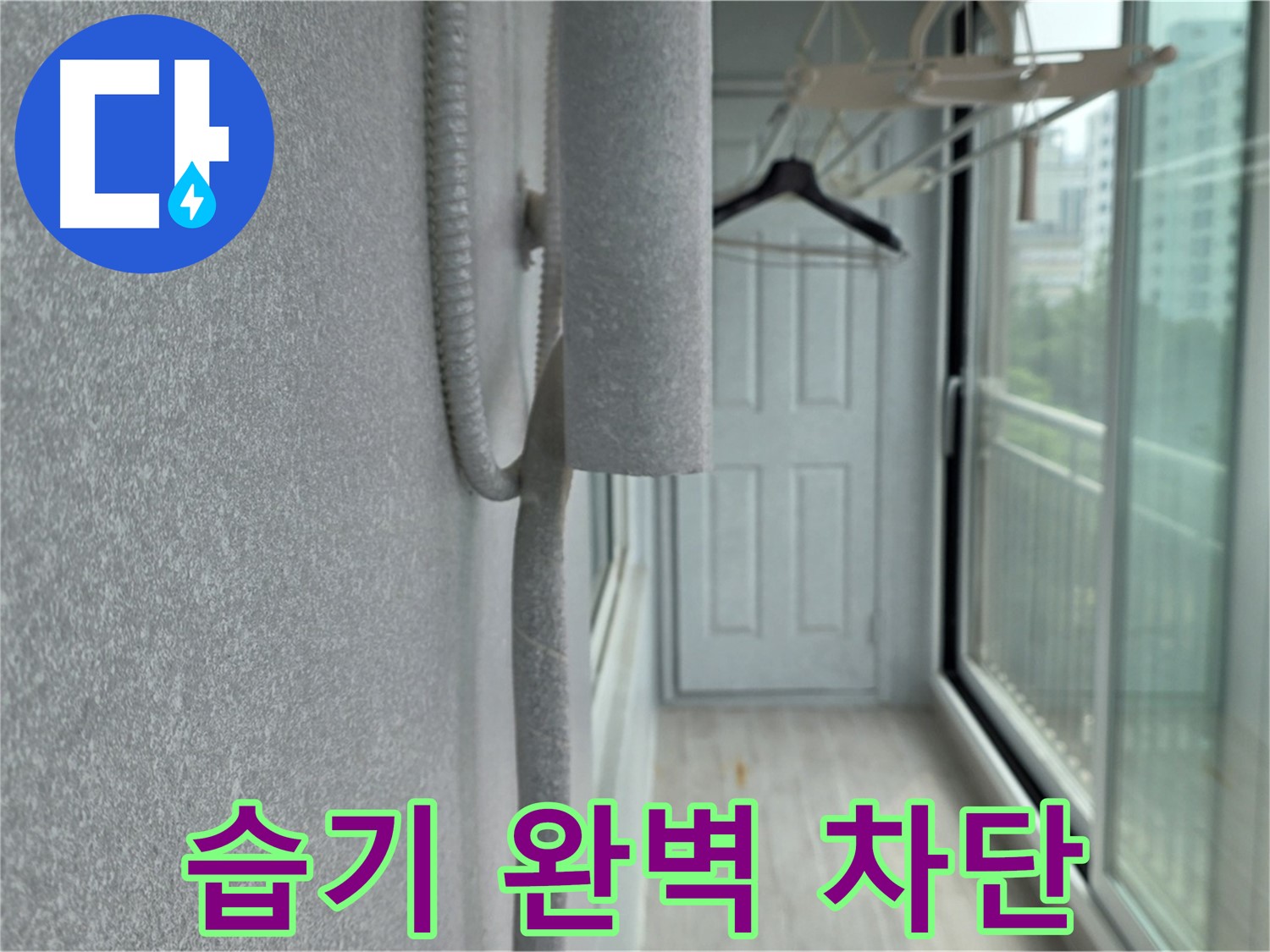 중계동 아파트 베란다 배관 결로 방지 - 꼼꼼한 보온재 시공으로 습기 완벽 차단