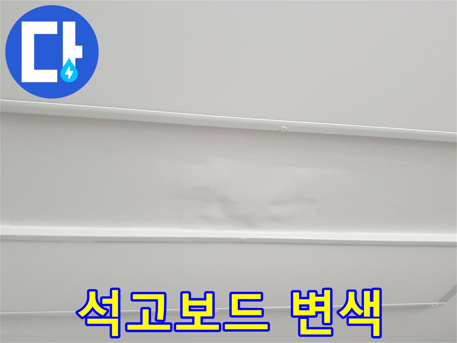 중계동 아파트 천장 누수 - 석고보드 변색으로 긴급 점검 필요