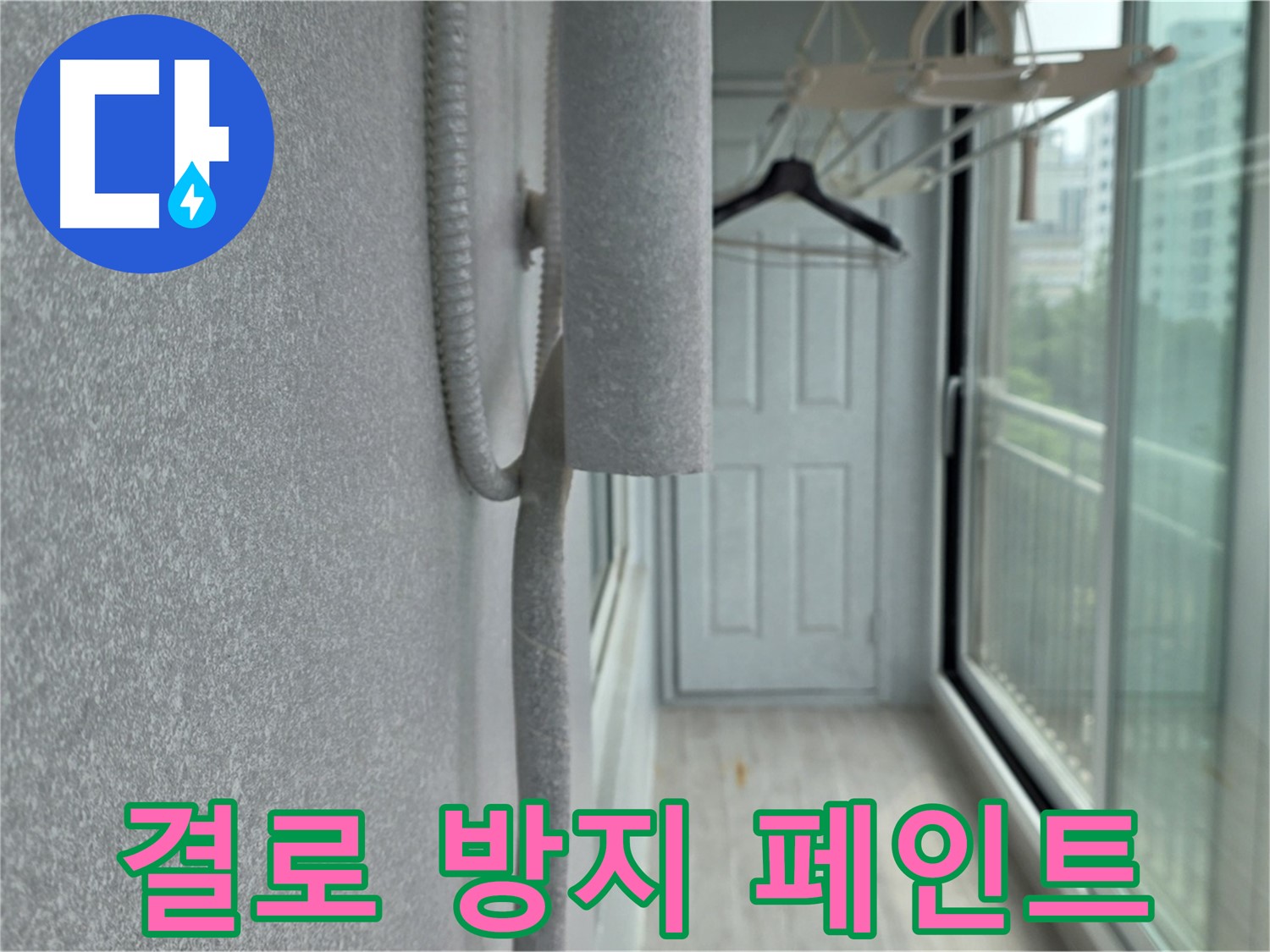 중계동 청구 아파트 베란다 결로 방지 - 곰팡이 제거 후 결로 방지 페인트 시공