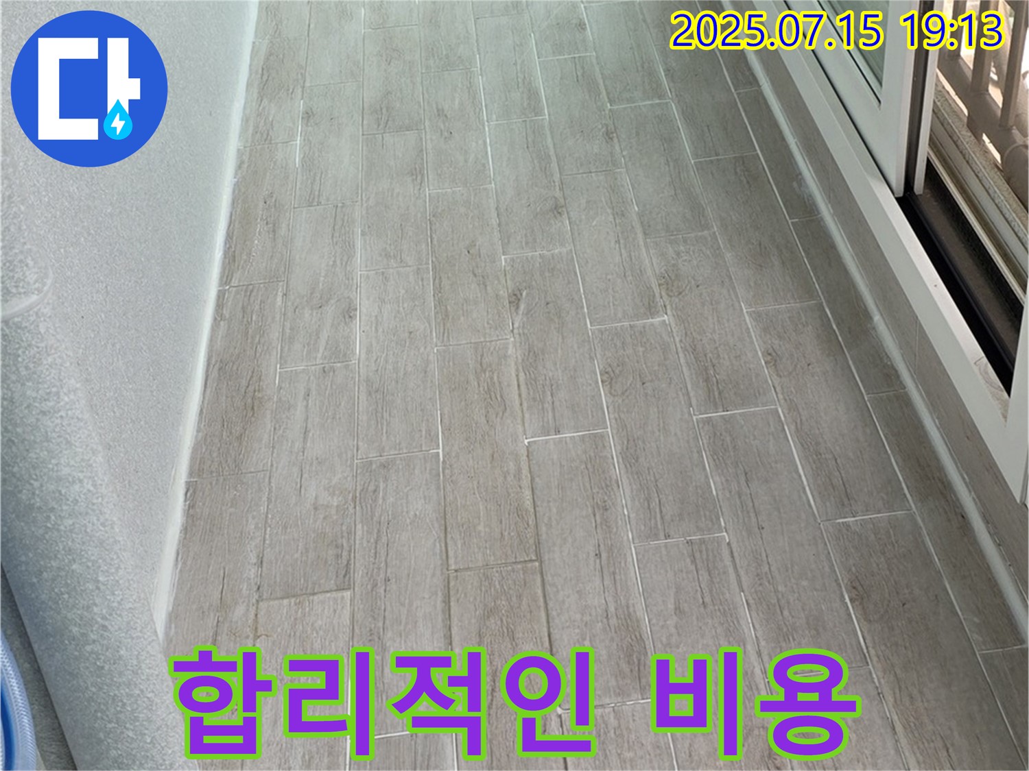 중계동 청구3차 107동 베란다 누수 - 합리적인 비용으로 누수 문제를 완벽하게 해결해 드립니다.