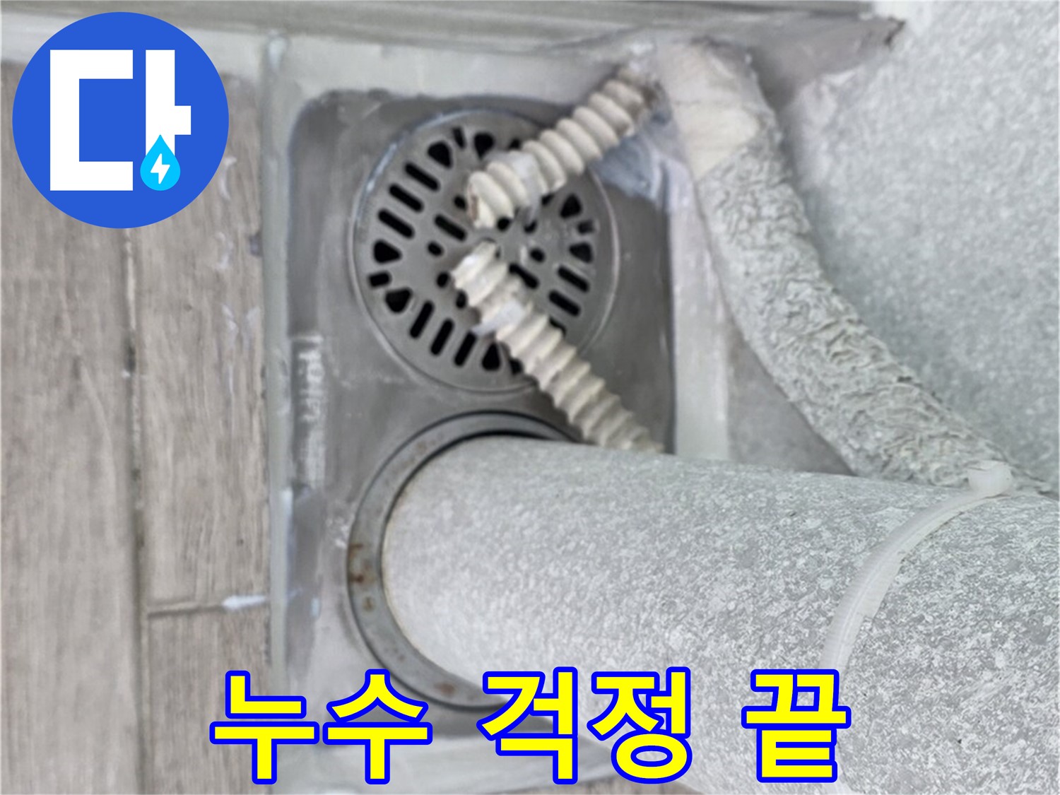 중계동 청구3차 107동 아파트 욕실 누수 - 배수구 주변 누수 문제, 이제 걱정하지 마세요!