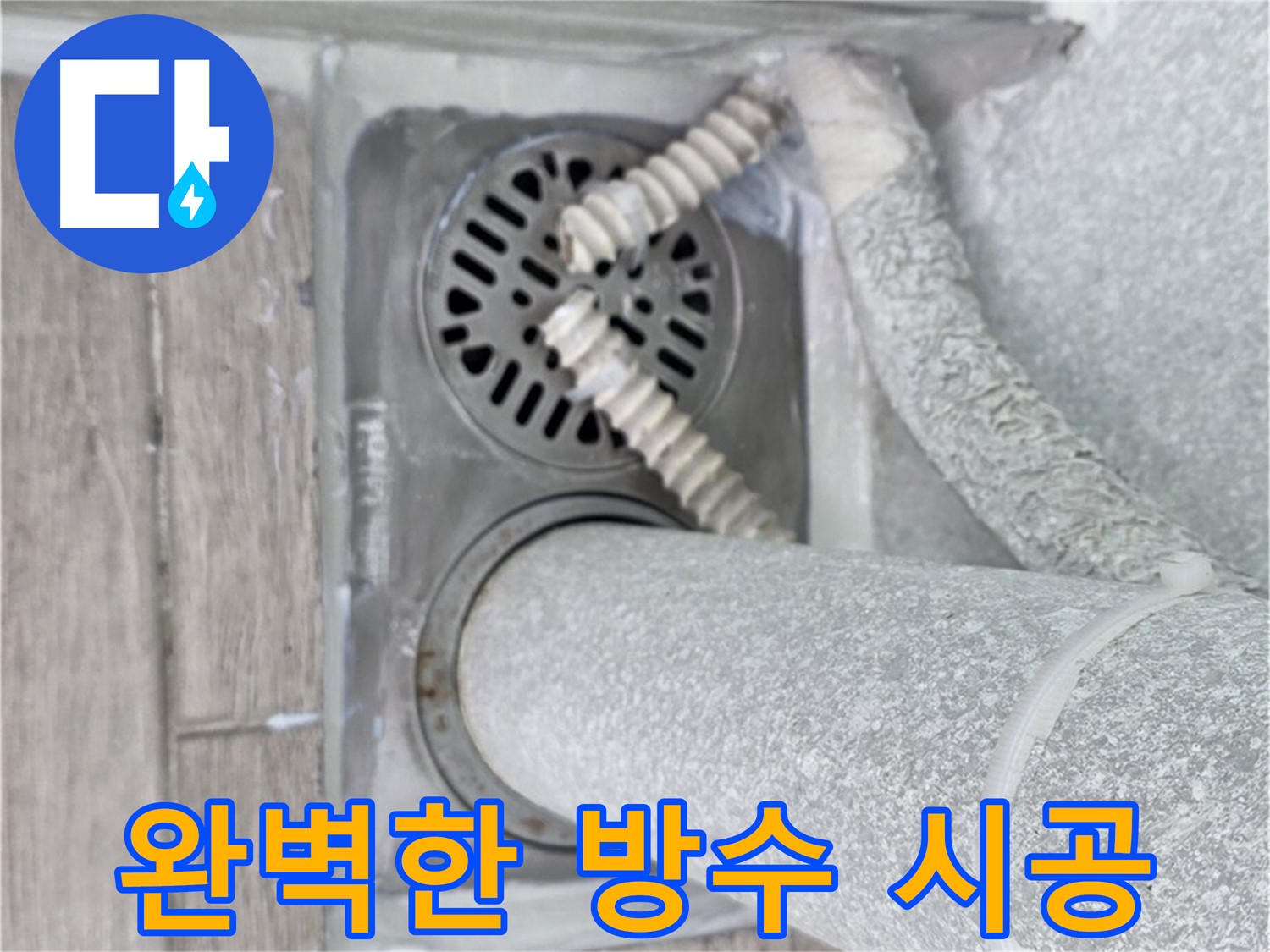 중계동 청구3차 107동 아파트 욕실 배수구 누수 - 완벽한 방수 시공으로 누수 걱정 끝