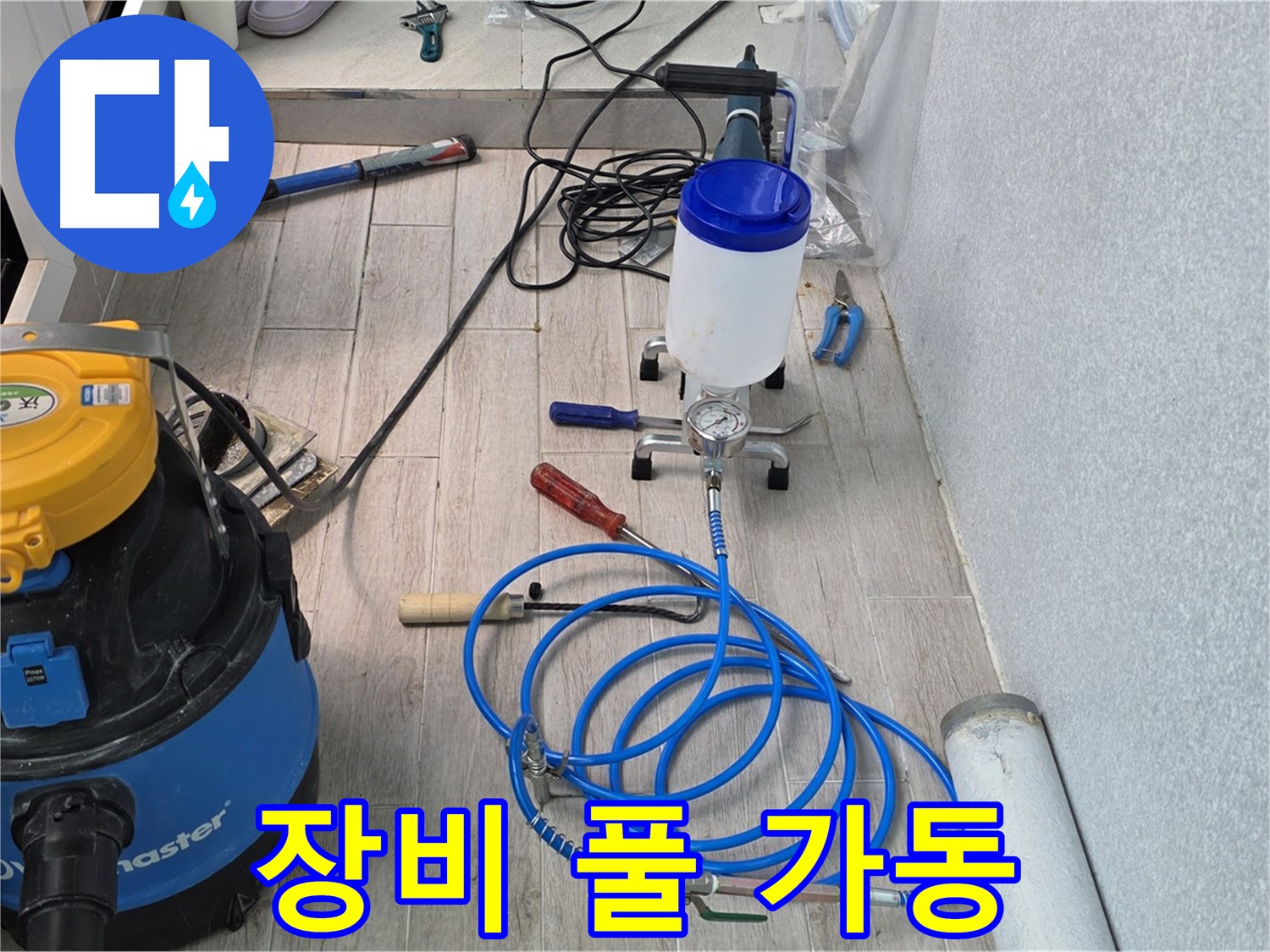 중계동 청구3차 누수 해결 - 인젝션 장비 풀 가동 준비 완료