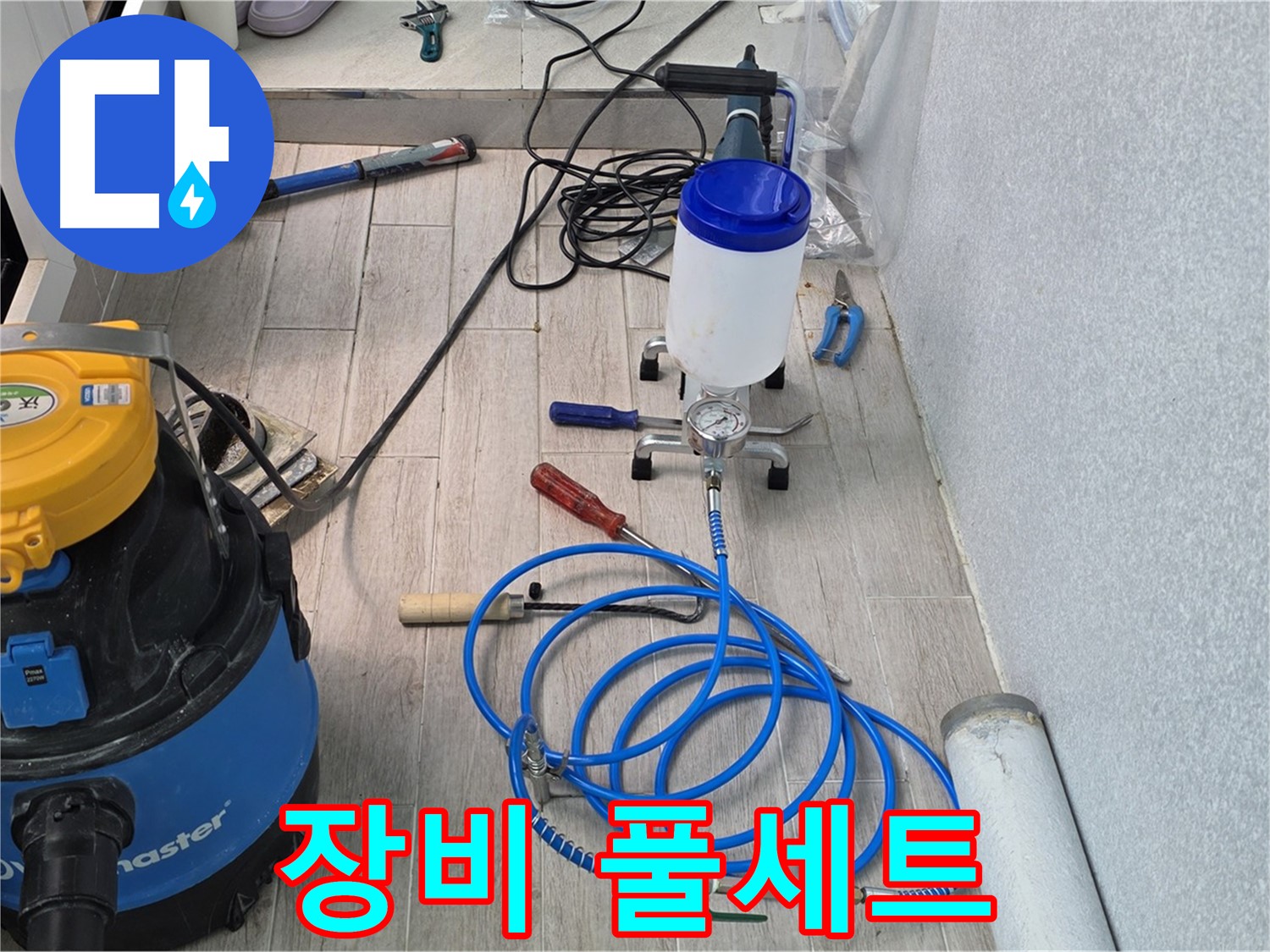 중계동 청구3차 누수 해결 - 장비 풀세트 준비 완료