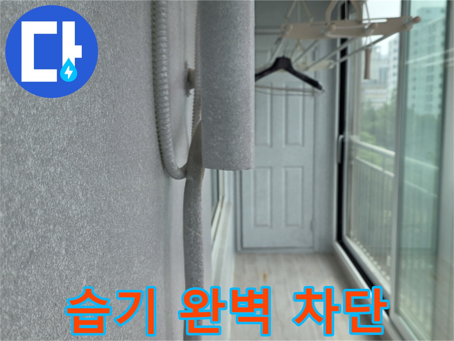 중계동 청구3차 베란다 배관 결로 방지 - 꼼꼼한 보온재 시공으로 습기 완벽 차단