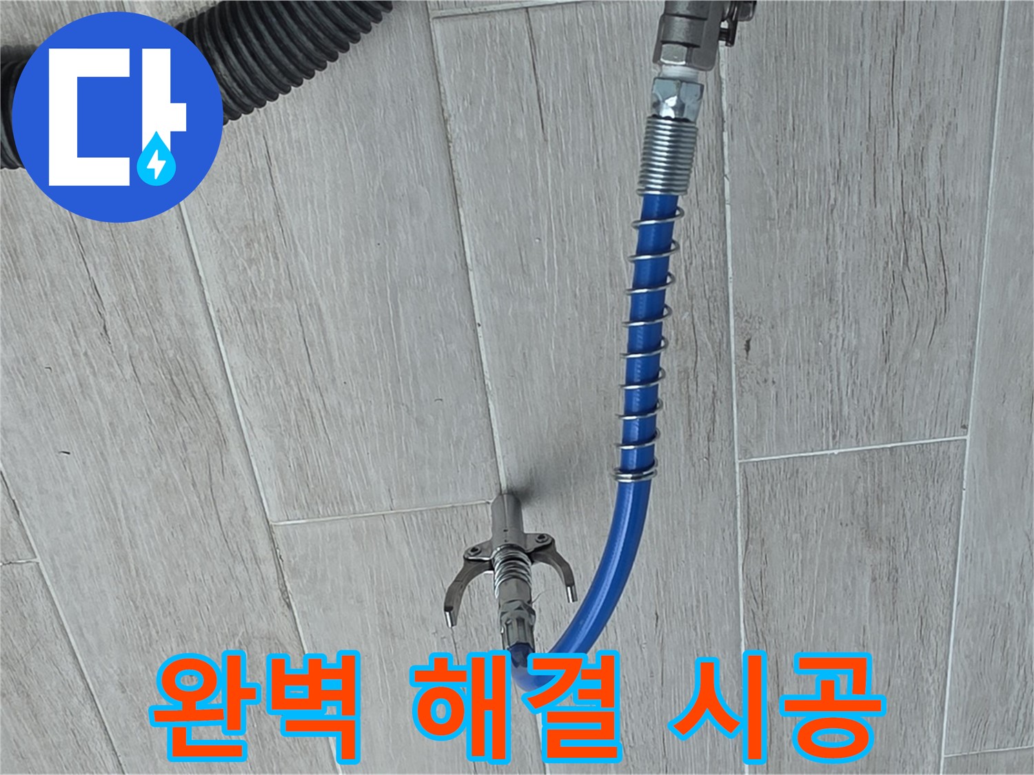 중계동 청구3차 아파트 누수 - 고압 세척으로 완벽하게 누수 해결 완료