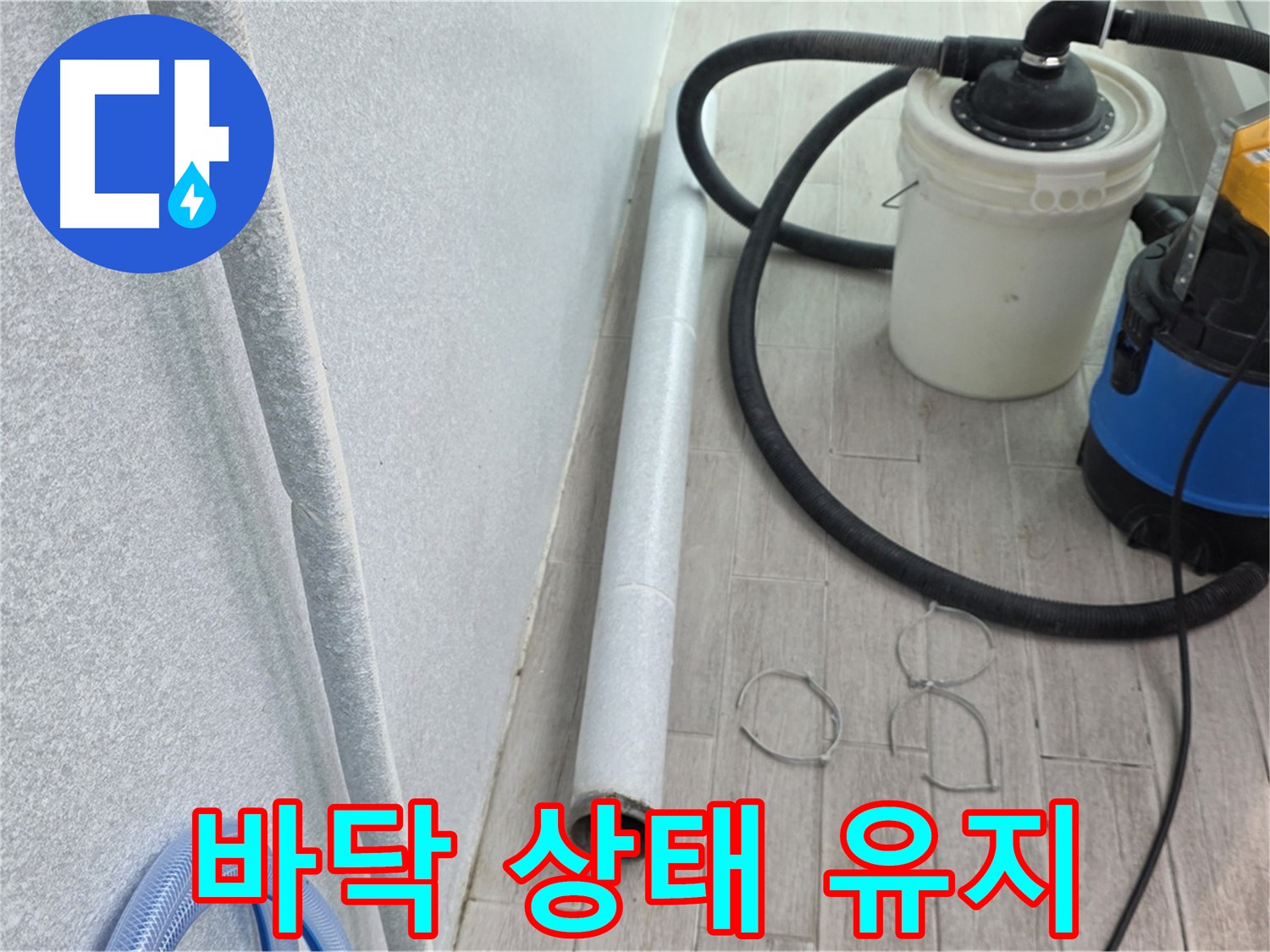 중계동 청구3차 아파트 누수 - 깨끗한 바닥 상태 유지하며 시공 진행
