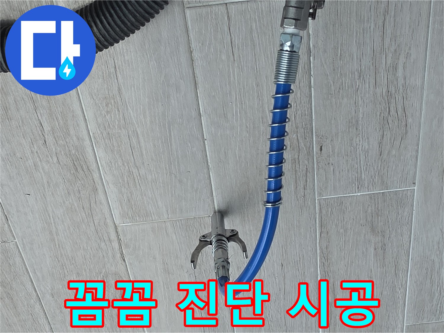 중계동 청구3차 아파트 누수 - 꼼꼼한 진단 후 인젝션 시공 준비 완료