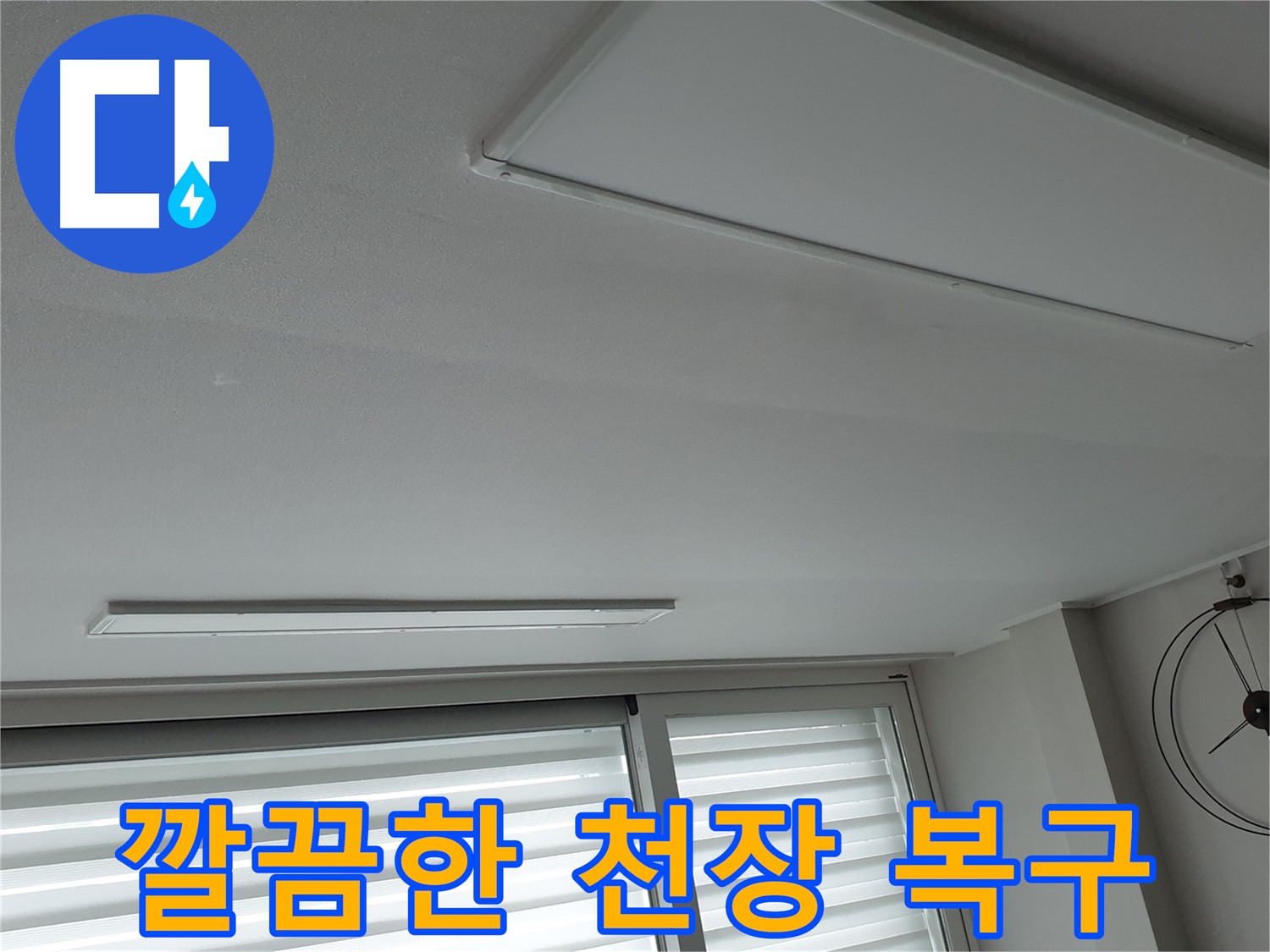 중계동 청구3차 아파트 누수 - 누수 해결 후 깔끔하게 복구된 천장! - 이제 안심하고 생활하세요.