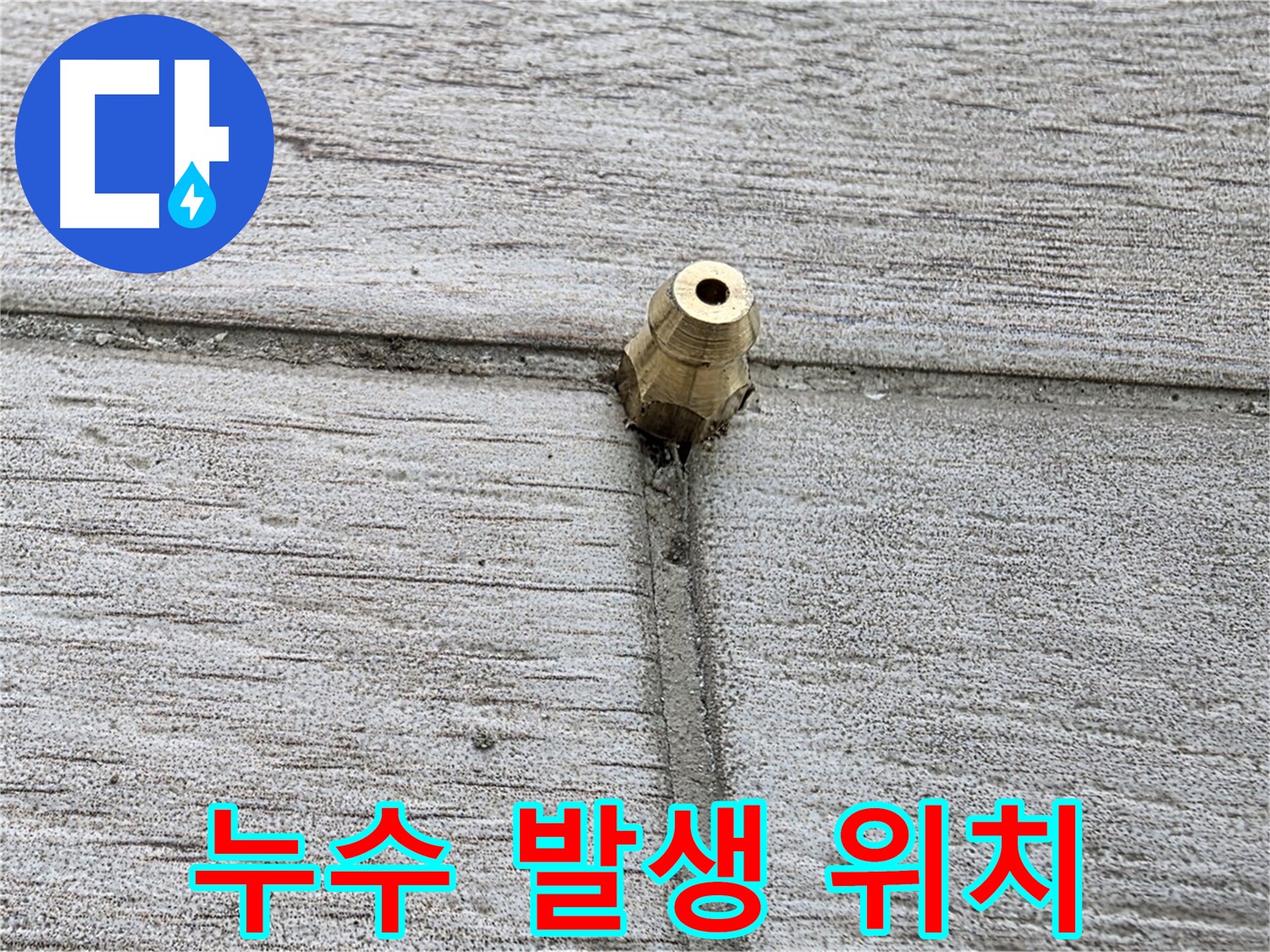 중계동 청구3차 아파트 누수 - 누수가 발생한 정확한 위치를 보여주는 사진