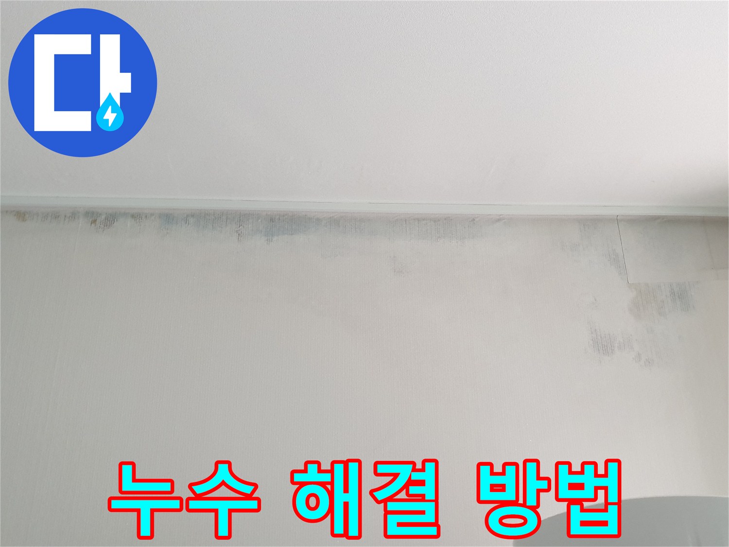 중계동 청구3차 아파트 누수 및 곰팡이 문제 - 건강 위협