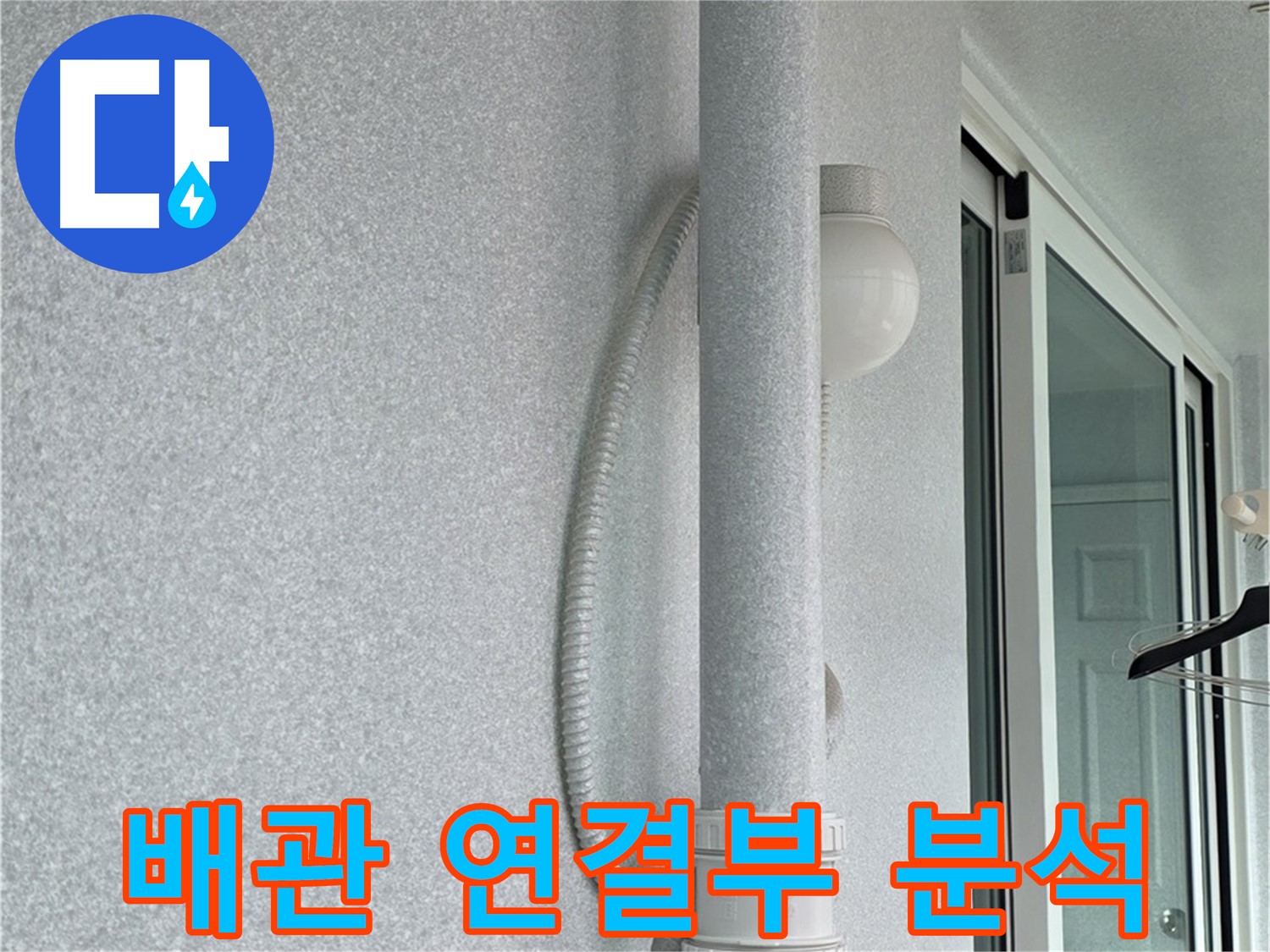 중계동 청구3차 아파트 누수 - 배관 연결 부위를 집중적으로 분석하고 있습니다.