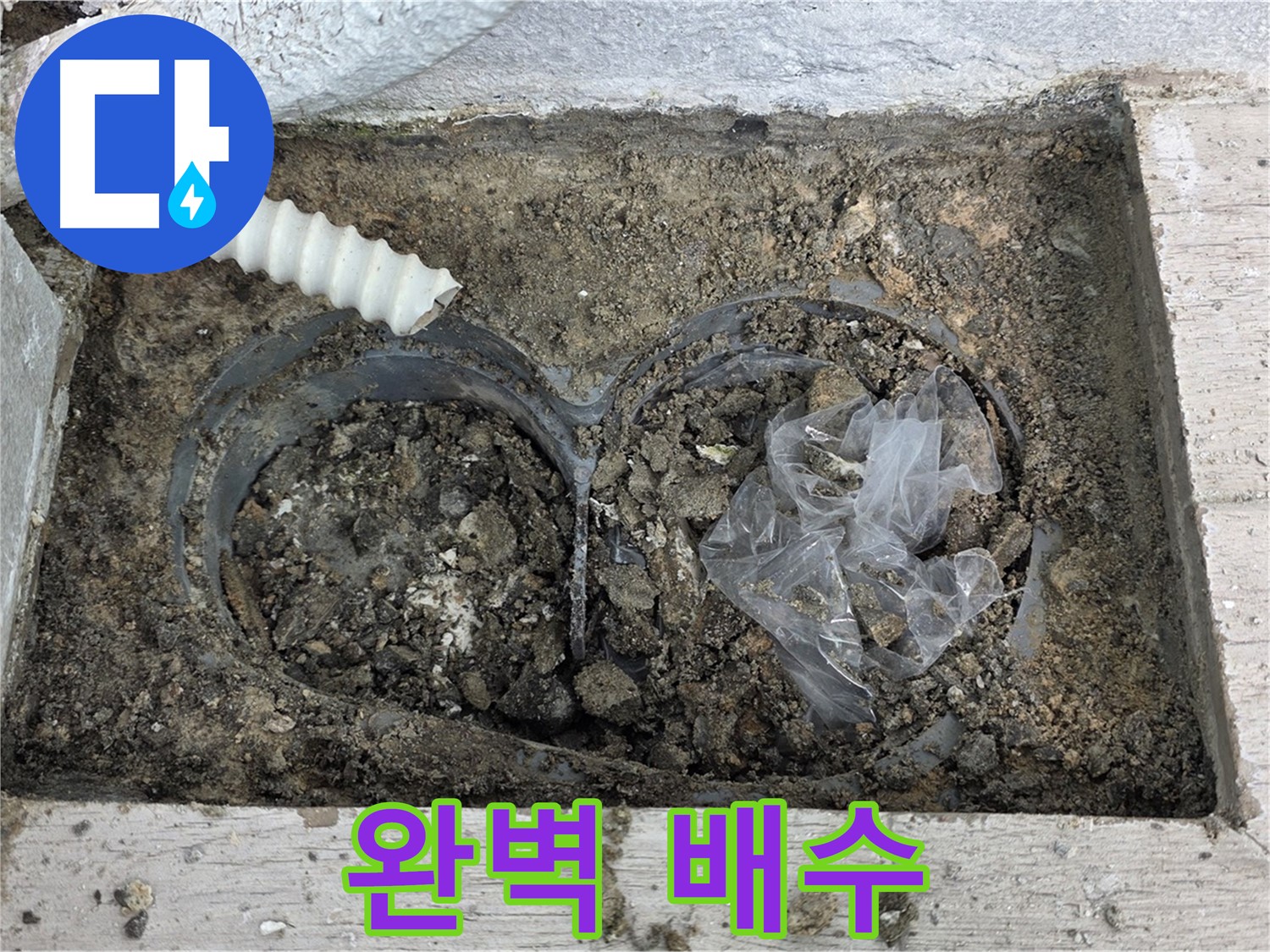 중계동 청구3차 아파트 누수 - 배수구 막힘 해결, 완벽한 배수로 변신!