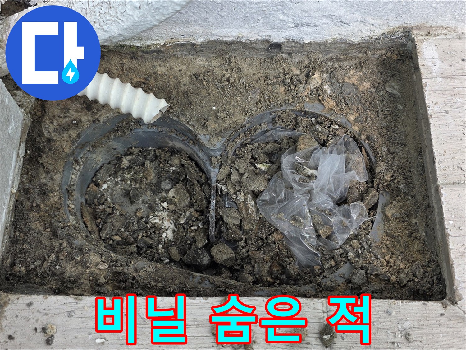 중계동 청구3차 아파트 누수 - 배수구 속 비닐, 누수의 숨은 적!