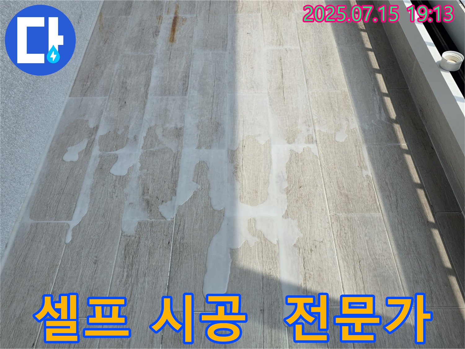 중계동 청구3차 아파트 누수 - 백시멘트 셀프 시공은 어려워요, 전문가에게 맡기세요