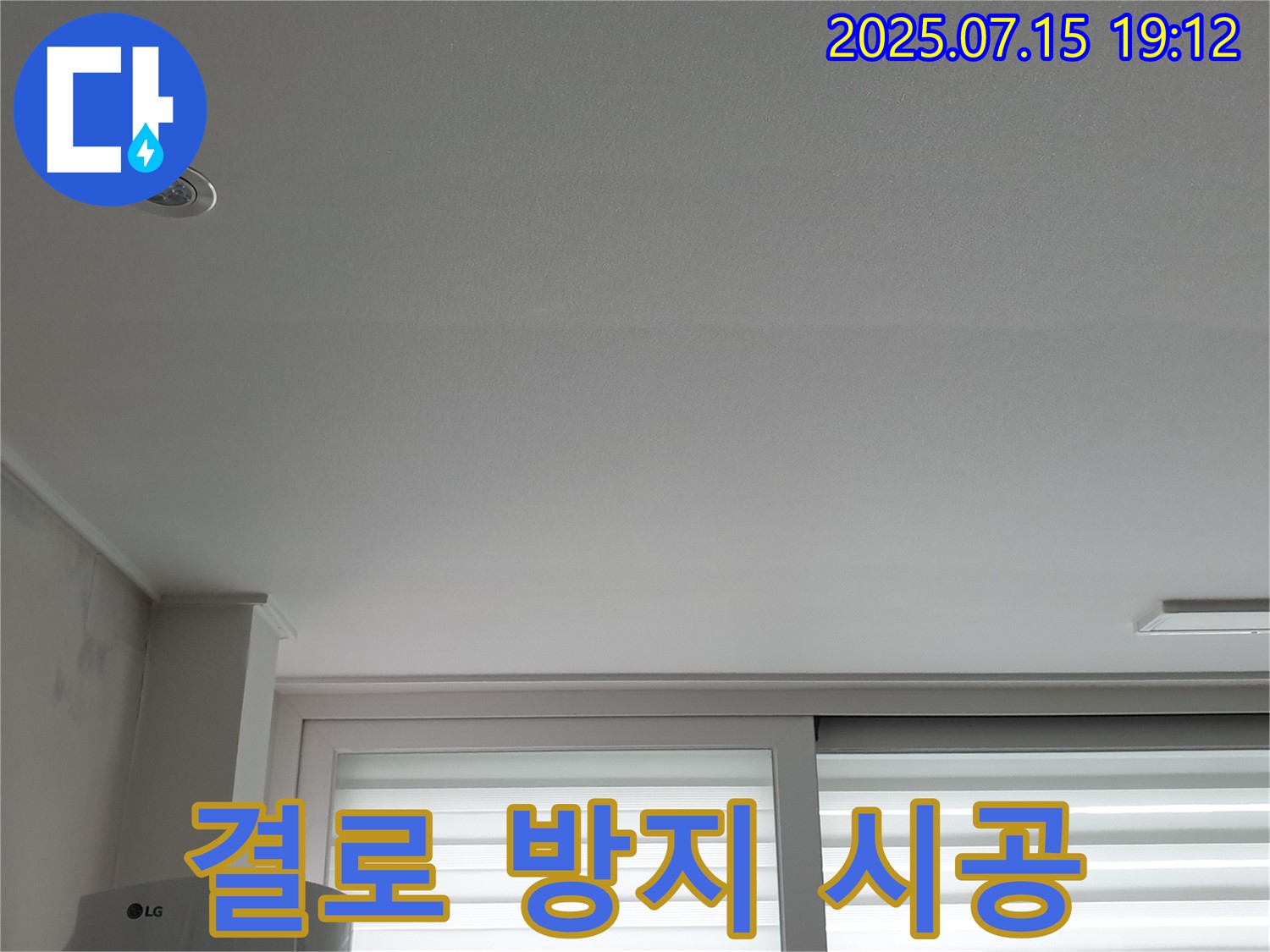 중계동 청구3차 아파트 누수 - 벽면 결로 방지 시공 작업