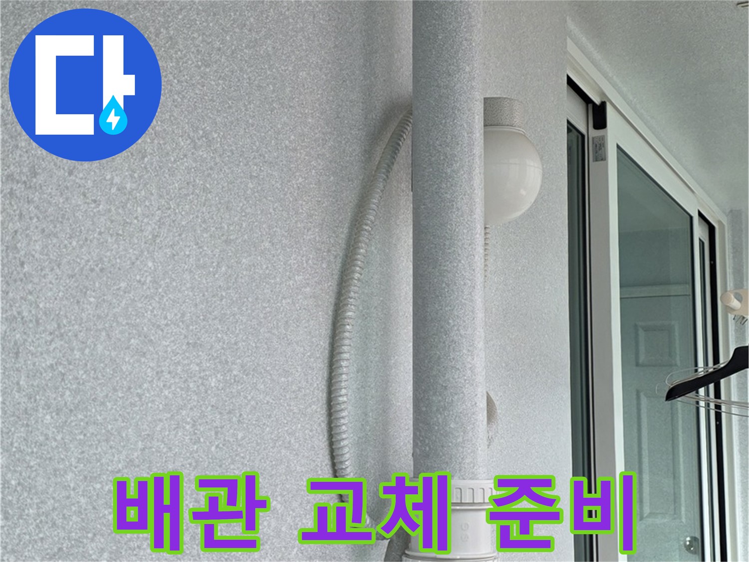 중계동 청구3차 아파트 누수 - 새 배관으로 교체하기 위해 준비하는 모습입니다.