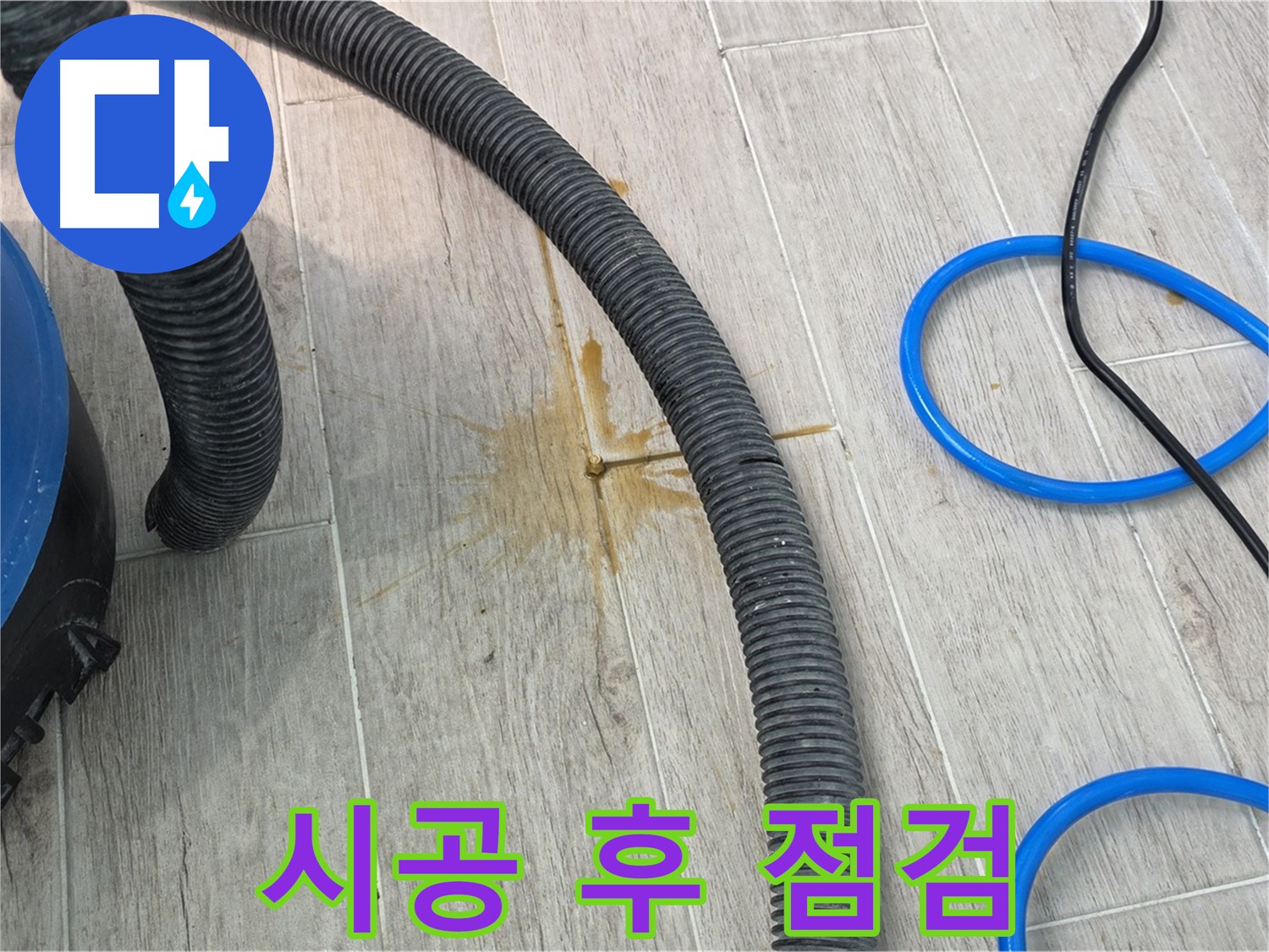 중계동 청구3차 아파트 누수 - 시공 후 꼼꼼하게 점검하고 있습니다.