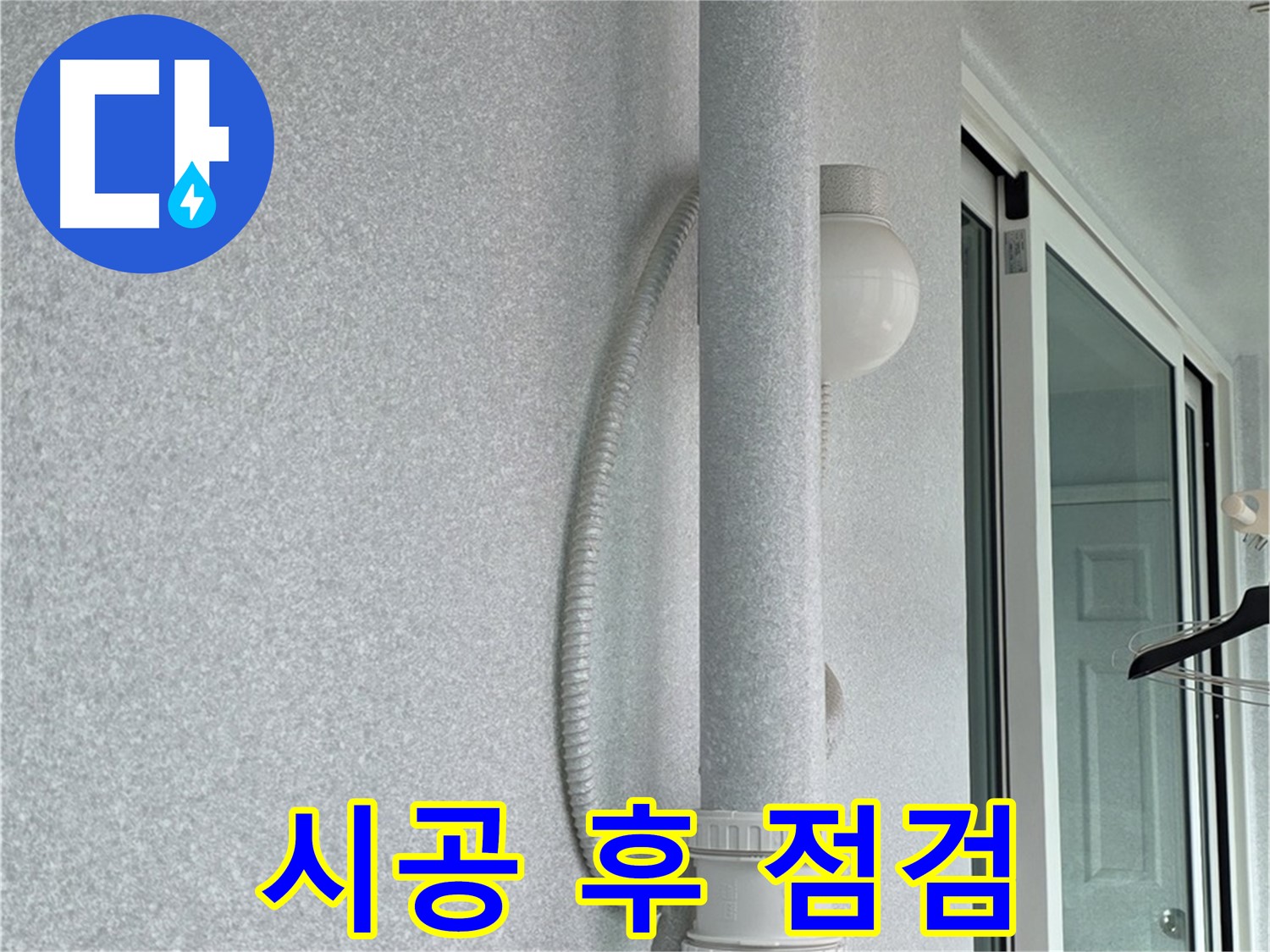 중계동 청구3차 아파트 누수 - 시공 후 누수 여부를 꼼꼼하게 점검하고 있습니다.