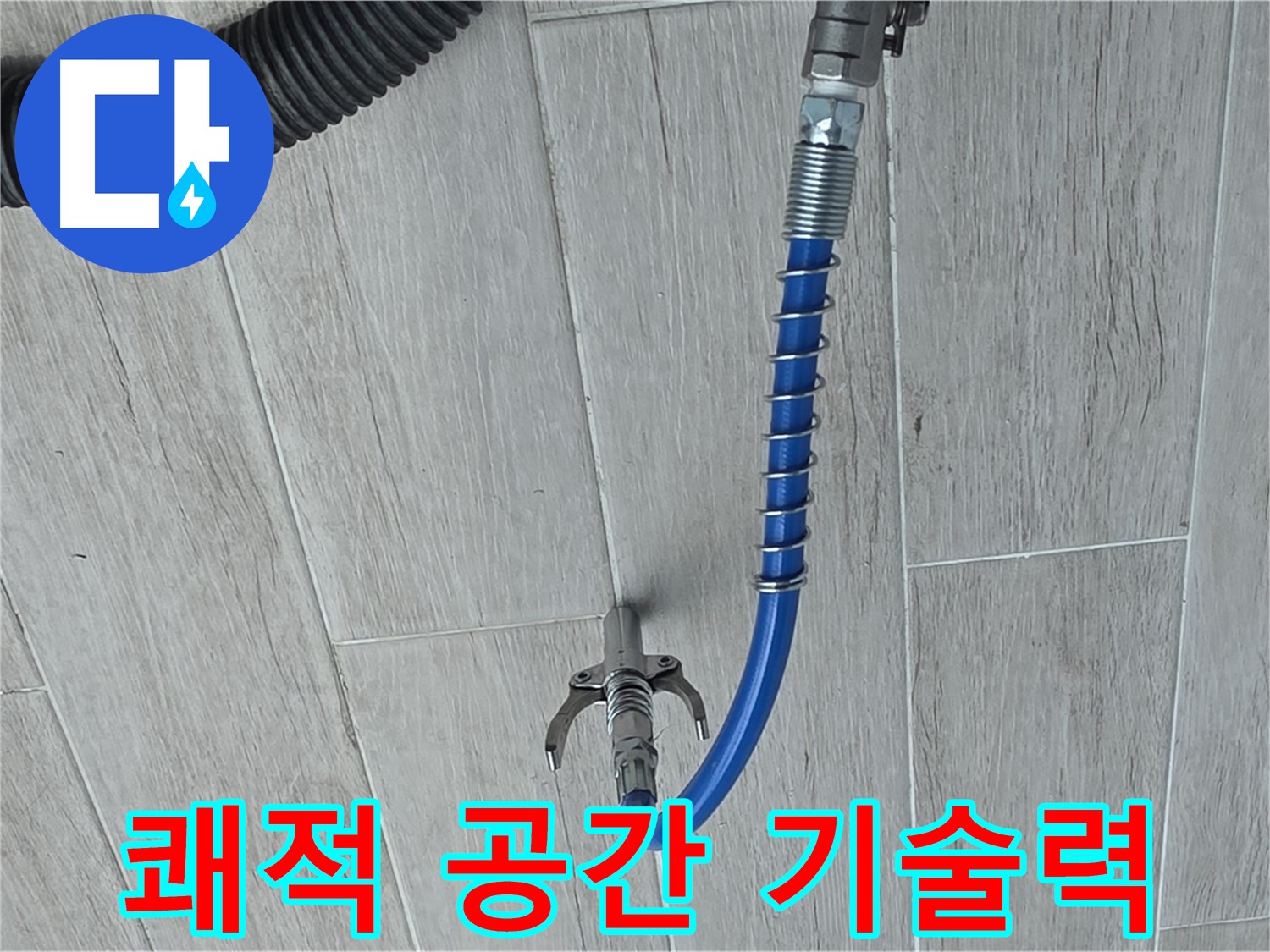중계동 청구3차 아파트 누수 - 완벽한 기술력으로 쾌적한 공간을 되찾아 드립니다