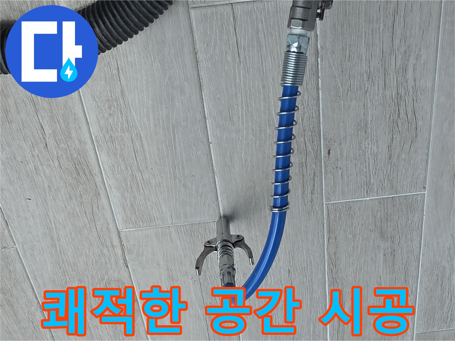 중계동 청구3차 아파트 누수 - 인젝션 공법으로 쾌적한 공간 만들기