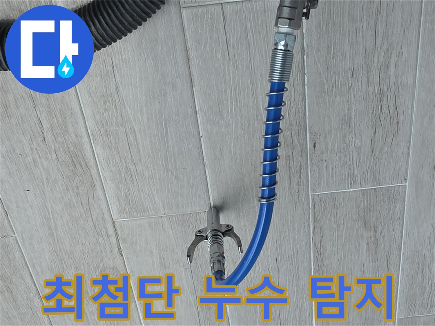 중계동 청구3차 아파트 누수 - 최첨단 장비로 미세 누수까지 탐지
