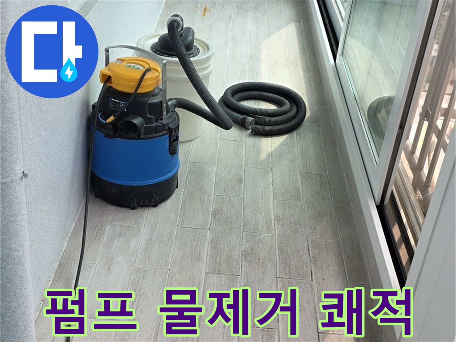 중계동 청구3차 아파트 누수 - 펌프를 이용하여 완벽하게 물을 제거하고 쾌적한 환경을 만들어 드립니다.