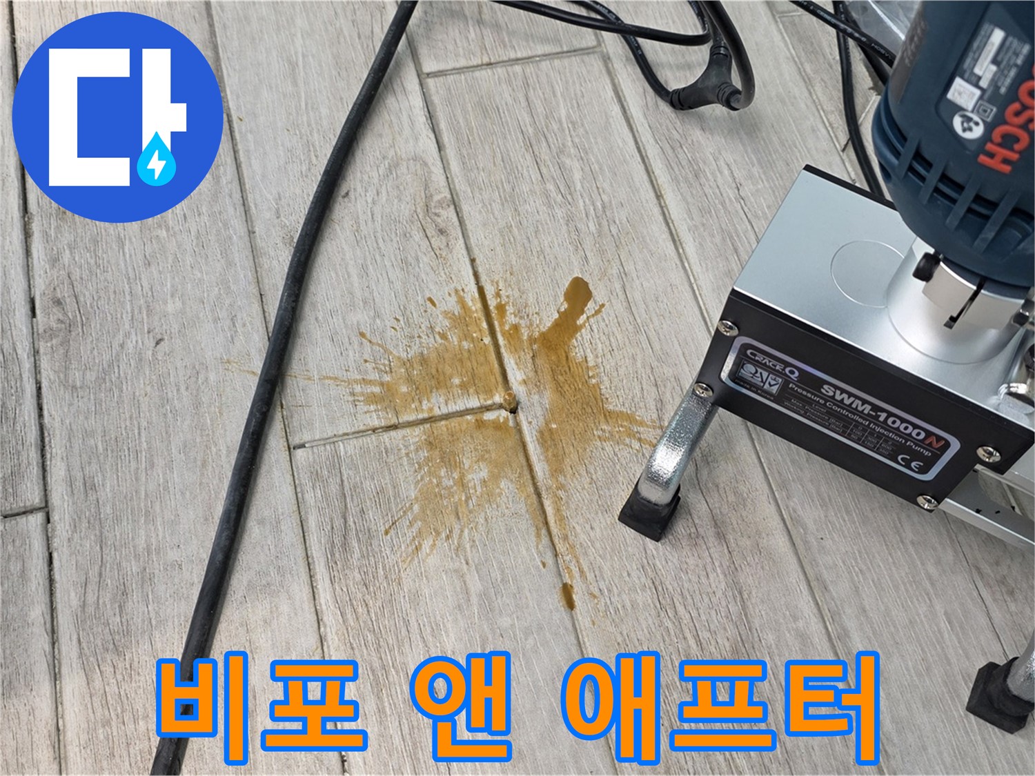 중계동 청구3차 아파트 누수 해결 - 타일 틈새 누수 비포 & 애프터