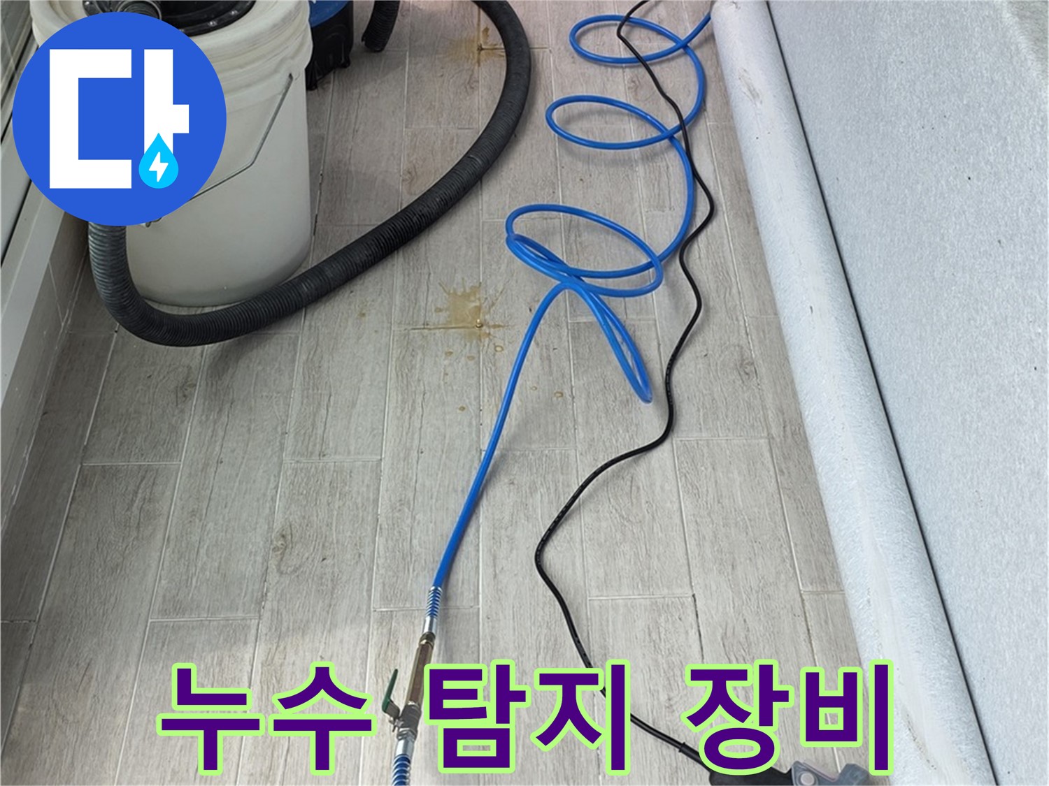 중계동 청구3차 아파트 누수탐지 - 누수 탐지 장비를 사용하여 누수 지점을 찾는 모습