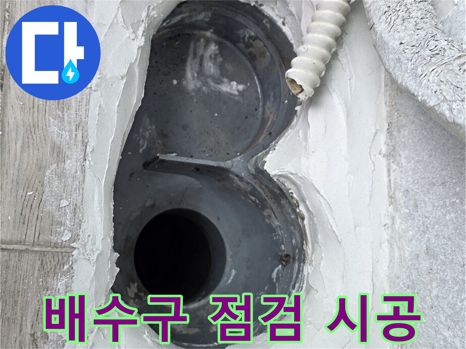 중계동 청구3차 아파트 배수구 - 꼼꼼한 점검 후 맞춤 시공