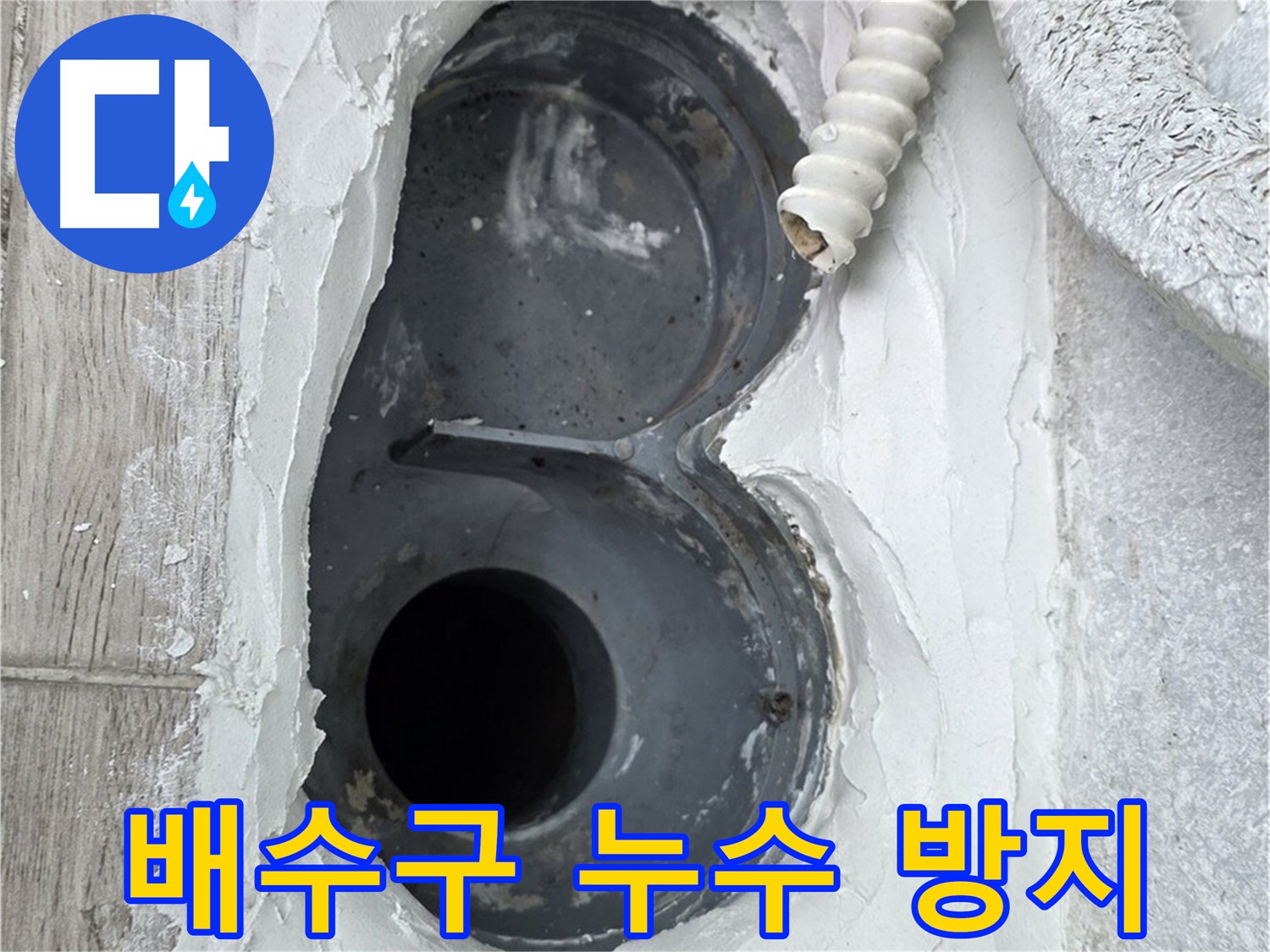 중계동 청구3차 아파트 배수구 누수 방지 - 꼼꼼한 시공으로 누수 완벽 차단