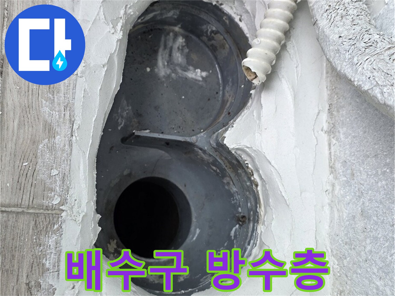 중계동 청구3차 아파트 배수구 - 튼튼한 방수층 형성, 누수 걱정 끝