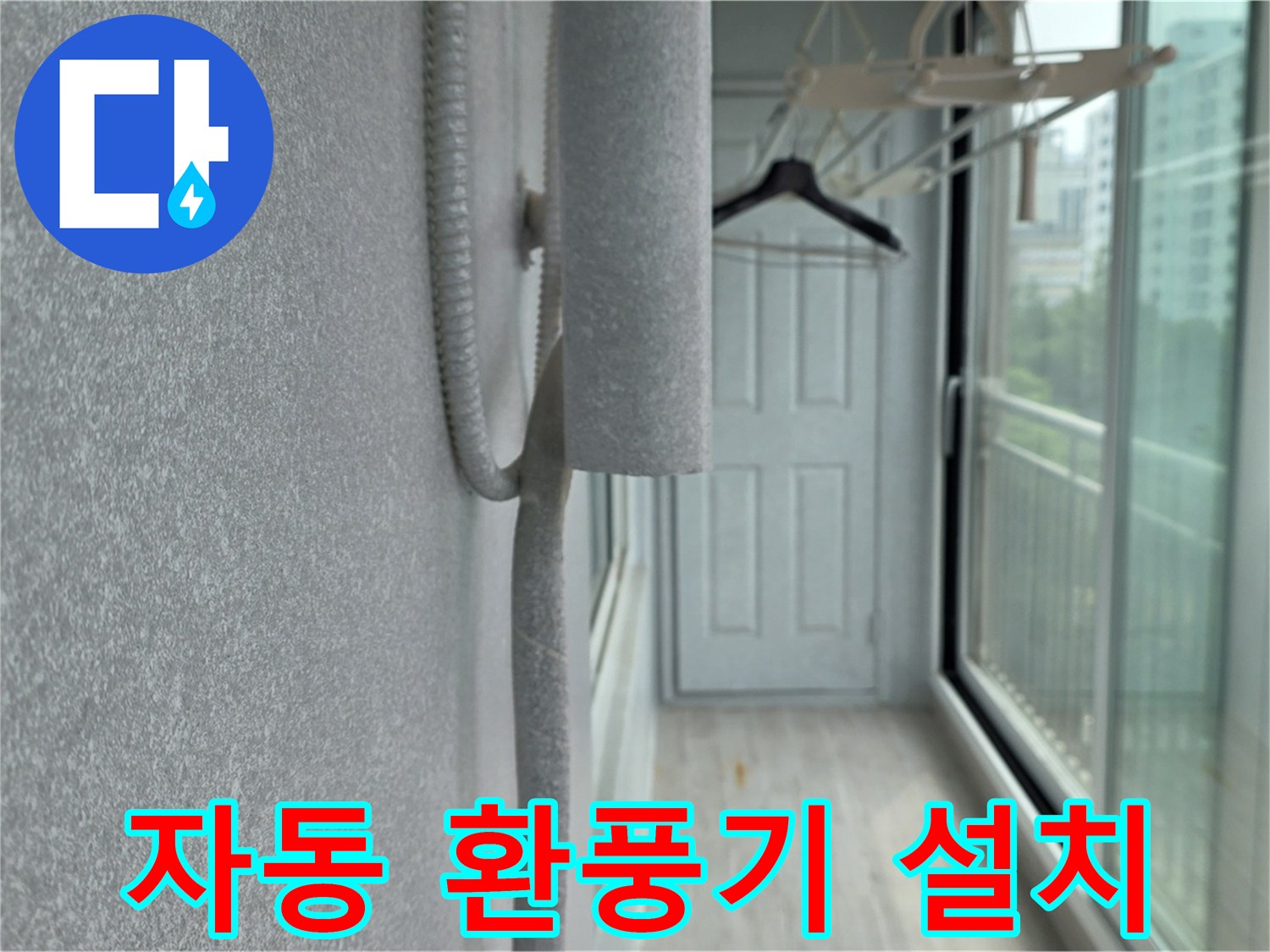 중계동 청구3차 아파트 베란다 결로 방지 - 단열재 시공 후 습도 센서 자동 환풍기 설치