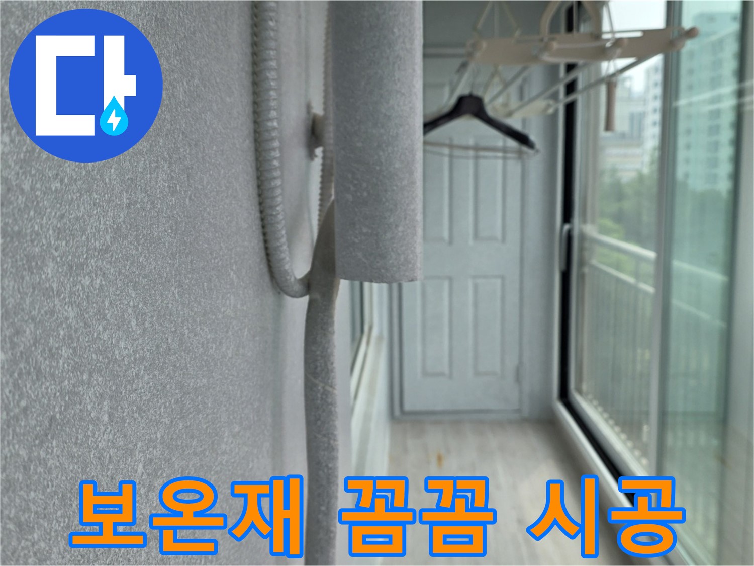 중계동 청구3차 아파트 베란다 배관 누수 방지 - 보온재 꼼꼼 시공
