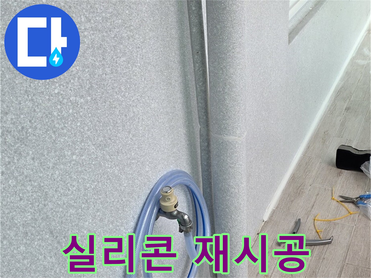 중계동 청구3차 아파트 베란다 배수구 - 실리콘 재시공으로 완벽 방수!