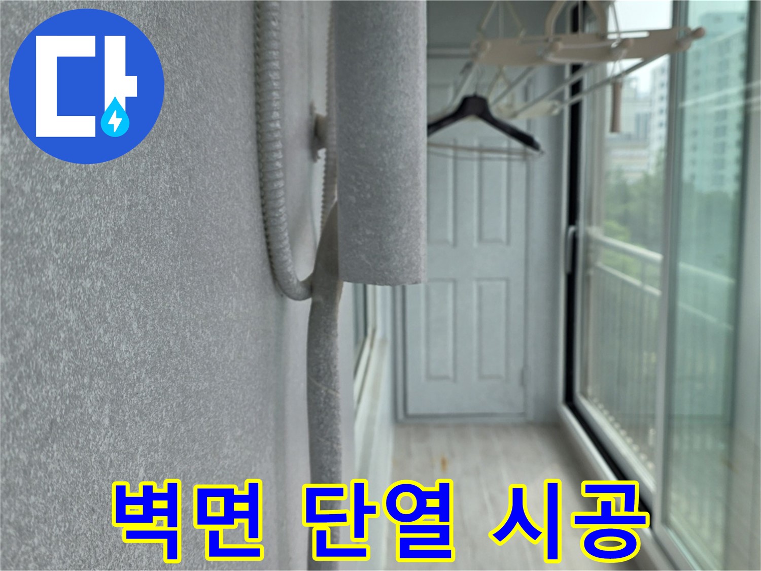 중계동 청구3차 아파트 베란다 - 벽면 단열 시공으로 결로 방지