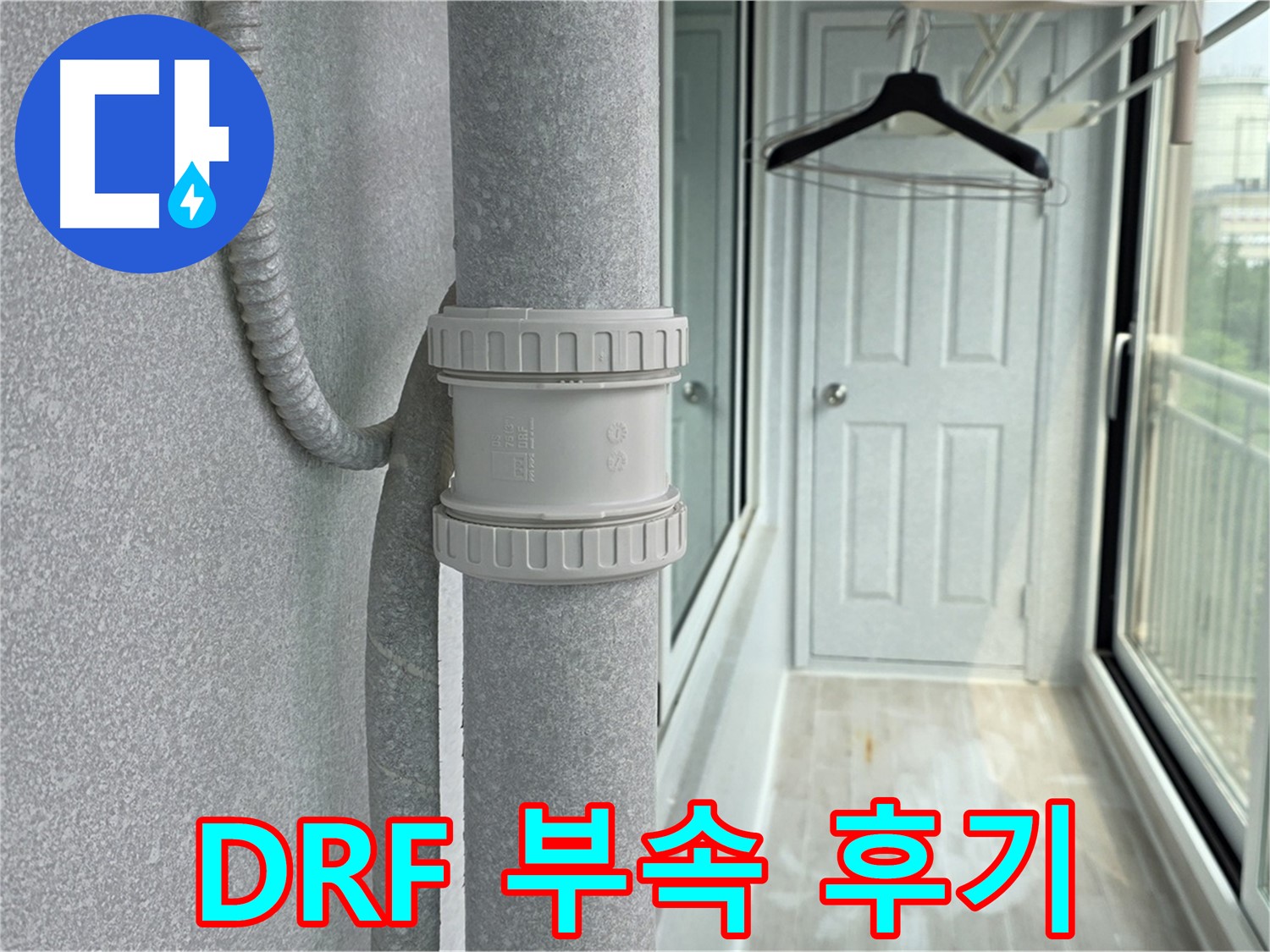 중계동 청구3차 아파트 베란다 우수관 누수 - DRF 부속 교체 리얼 시공 후기